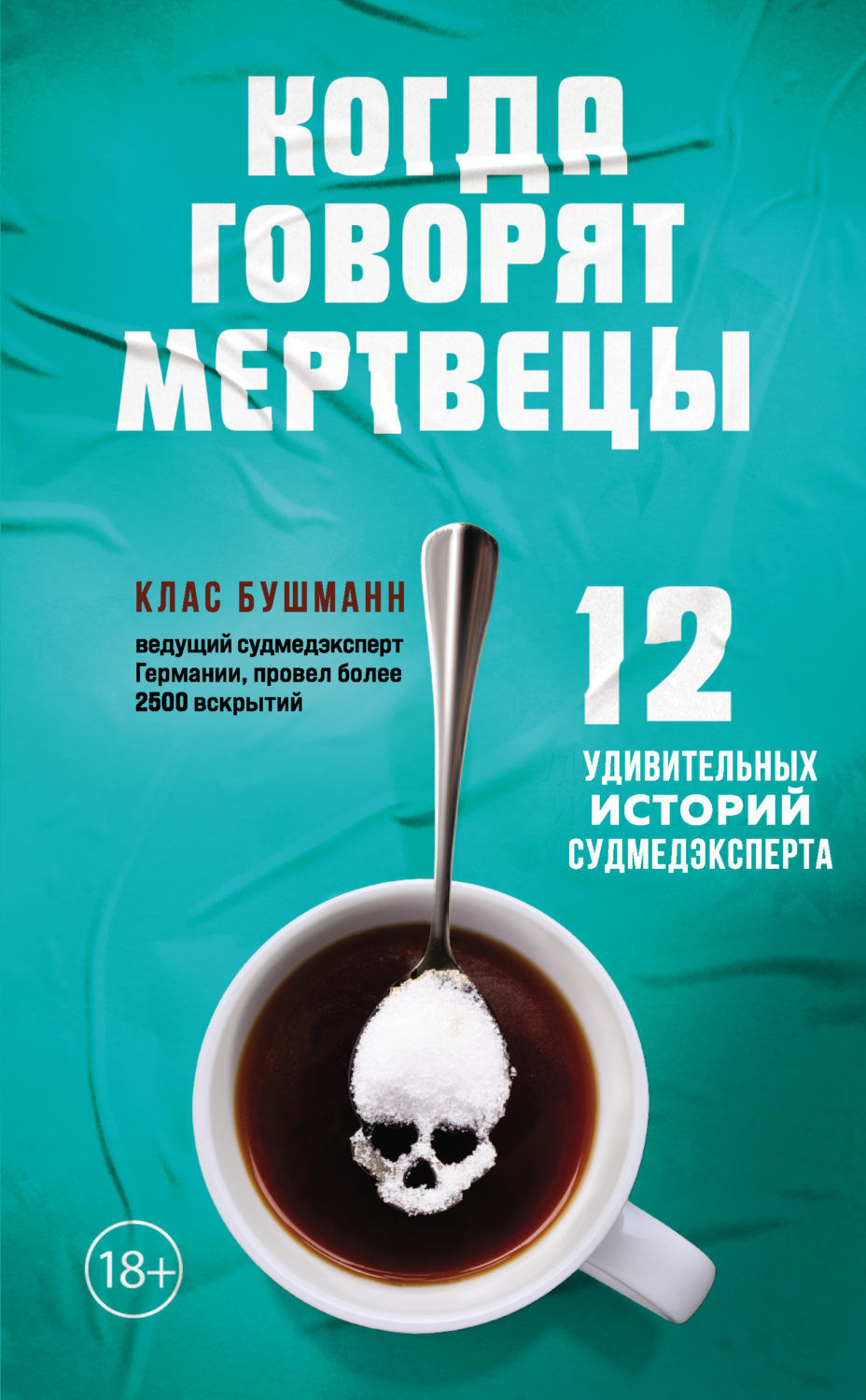 Обложка книги «Когда говорят мертвецы. 12 удивительных историй судмедэксперта»