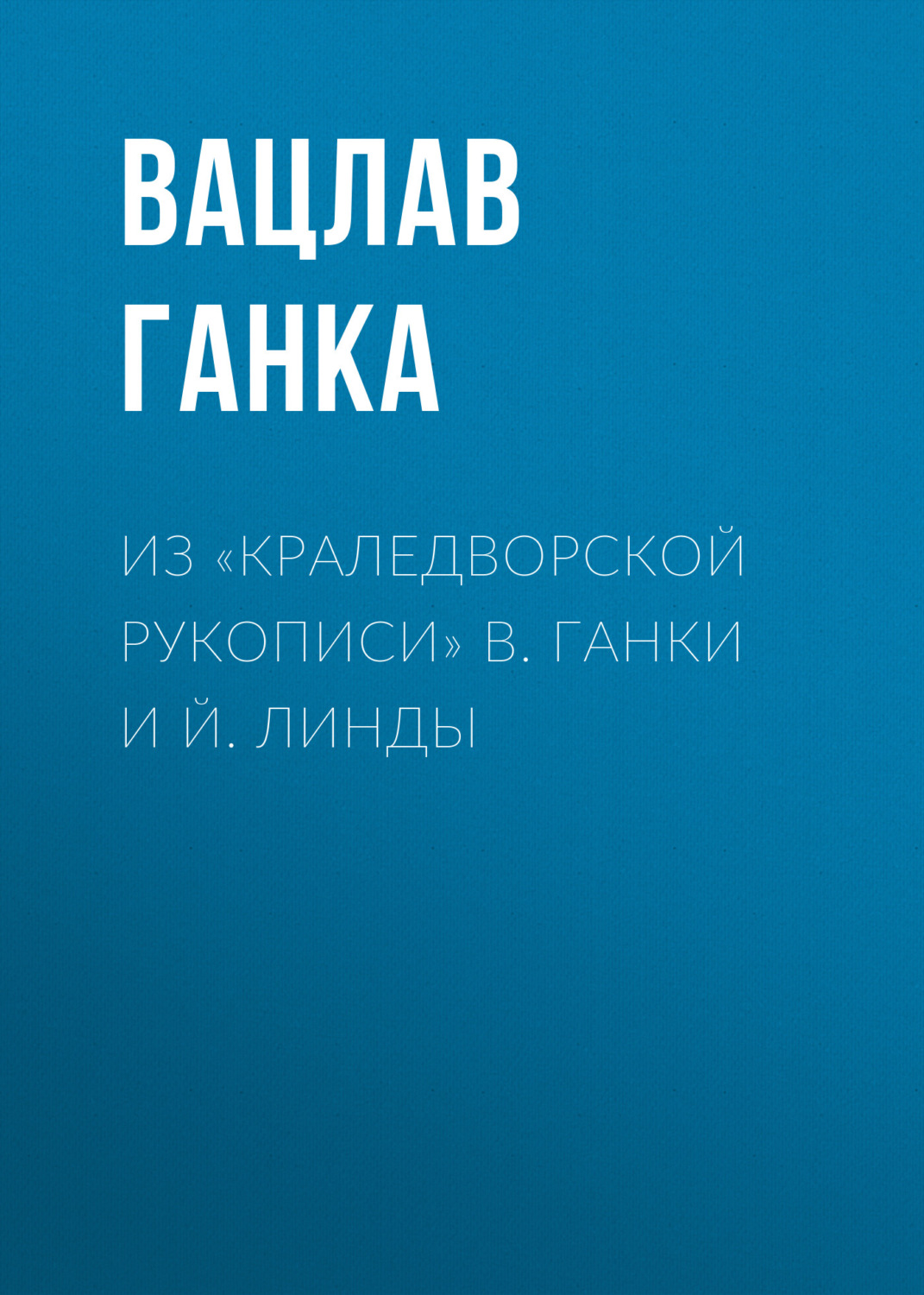 Обложка книги «Из «Краледворской рукописи» В. Ганки и Й. Линды»