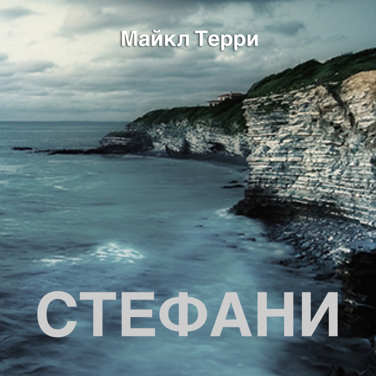 Обложка книги «Стефани»