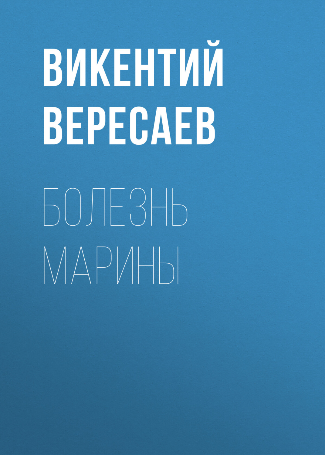 Обложка книги «Болезнь Марины»