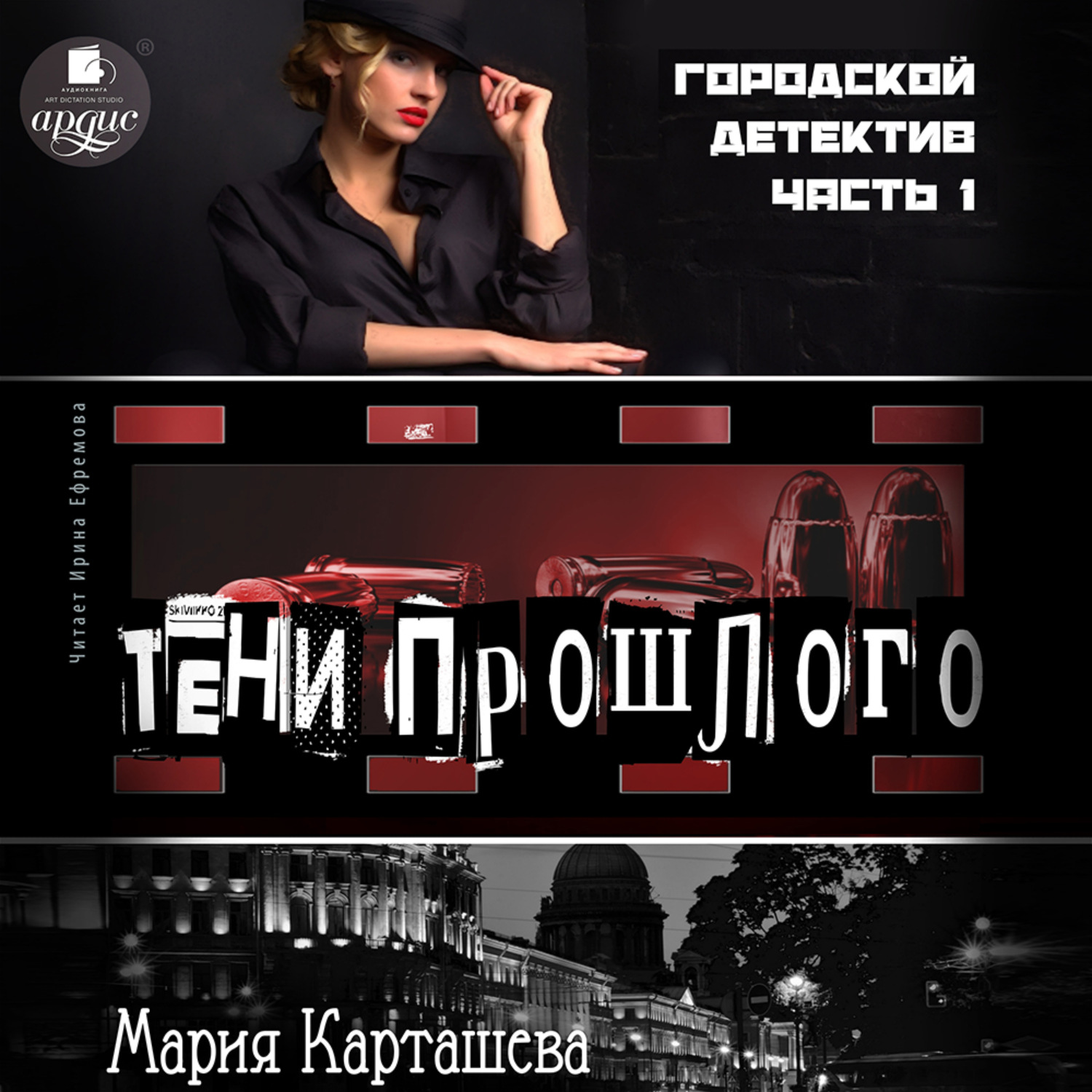 Обложка книги «Городской детектив. Часть 1. Тени прошлого»