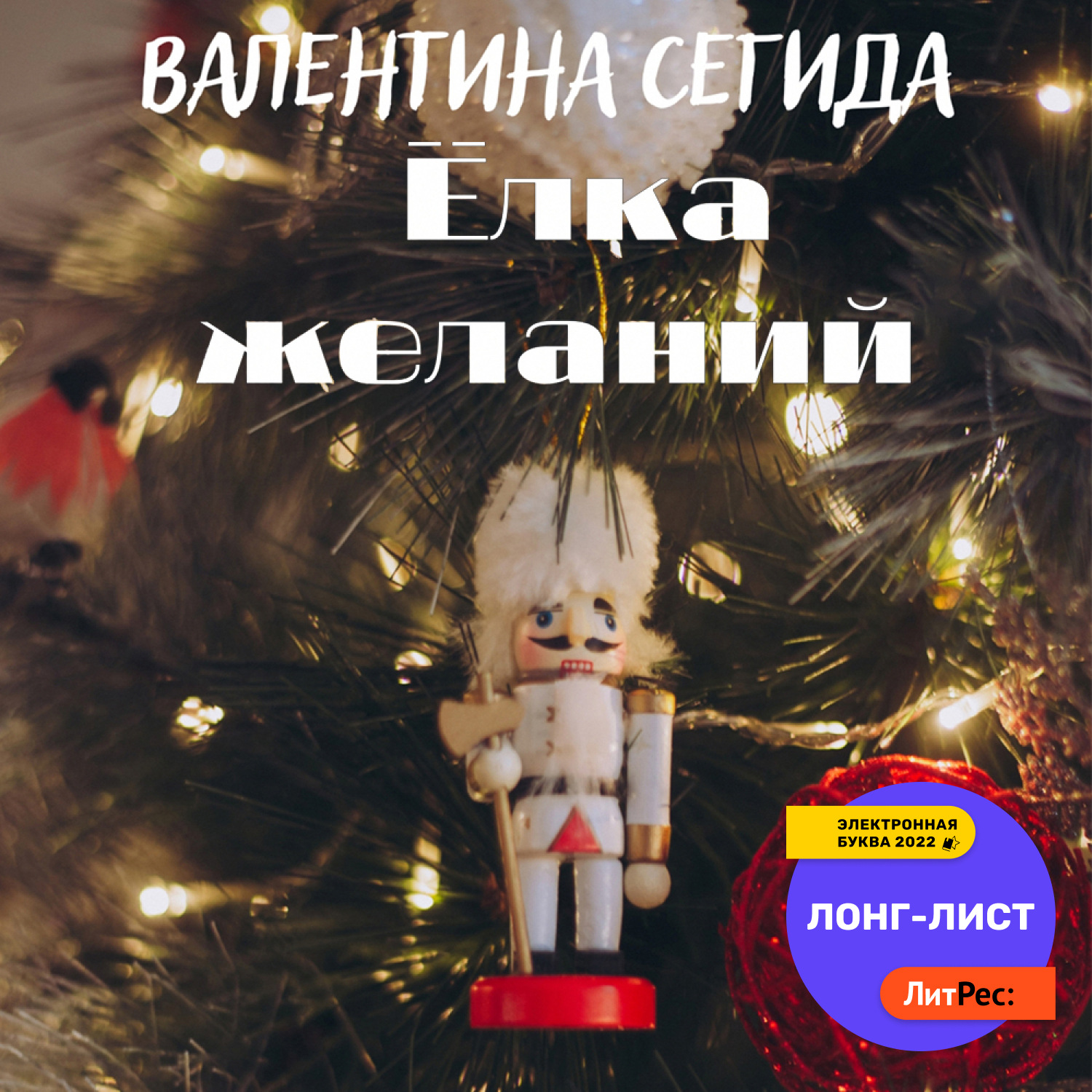 Обложка книги «Ёлка желаний»