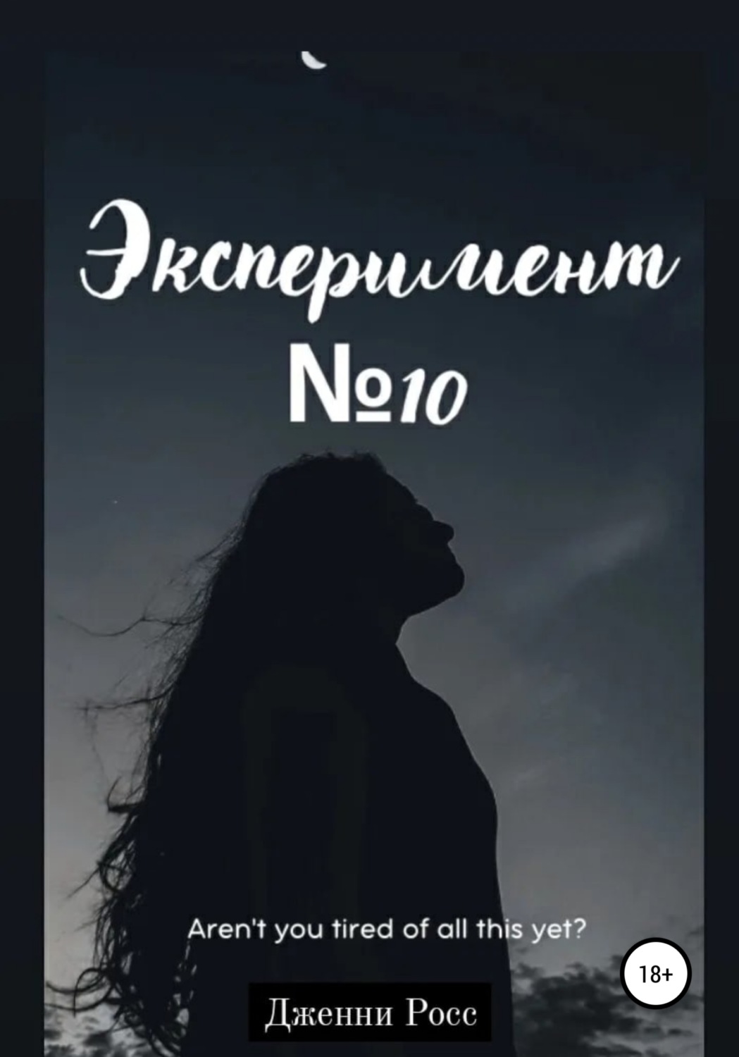 Обложка книги «Эксперимент №10»