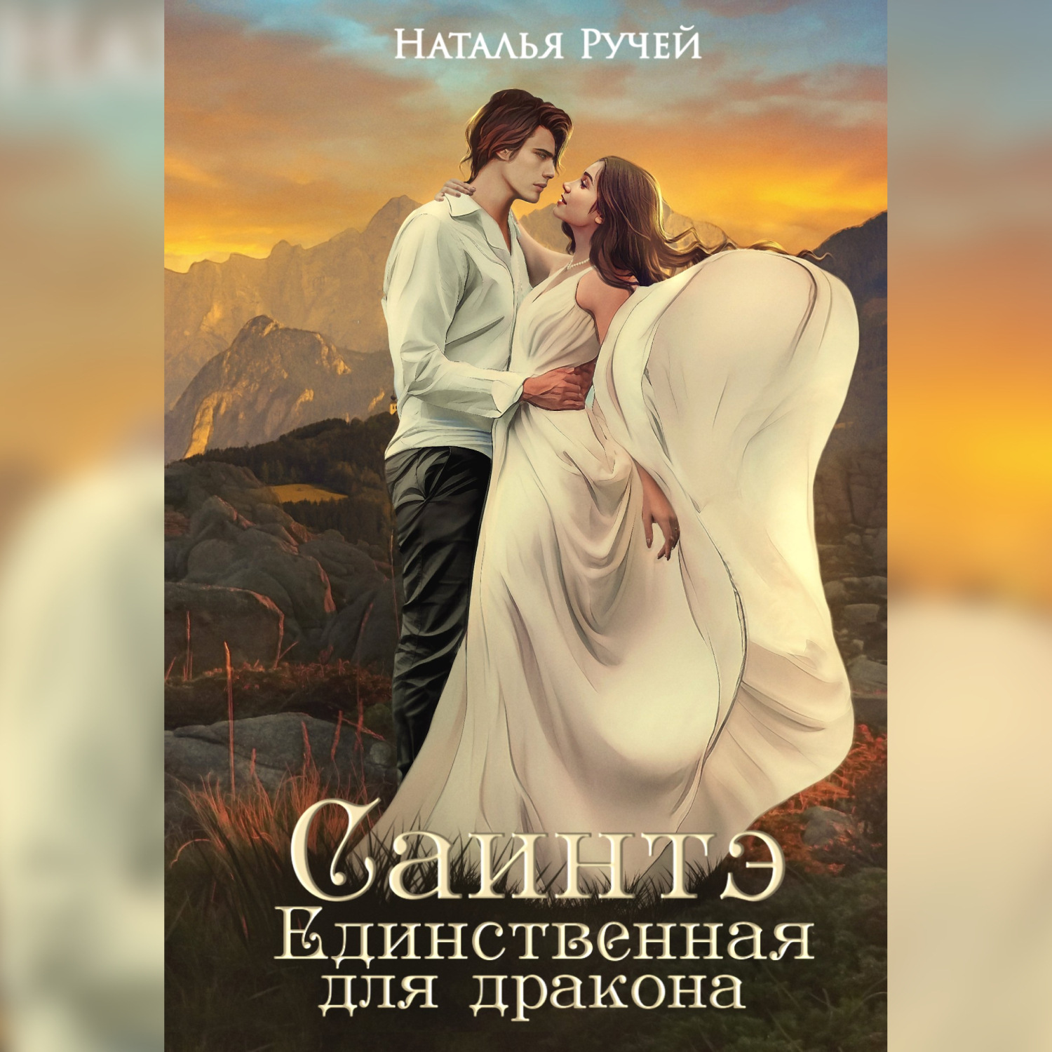 Обложка книги «Саинтэ. Единственная для дракона»