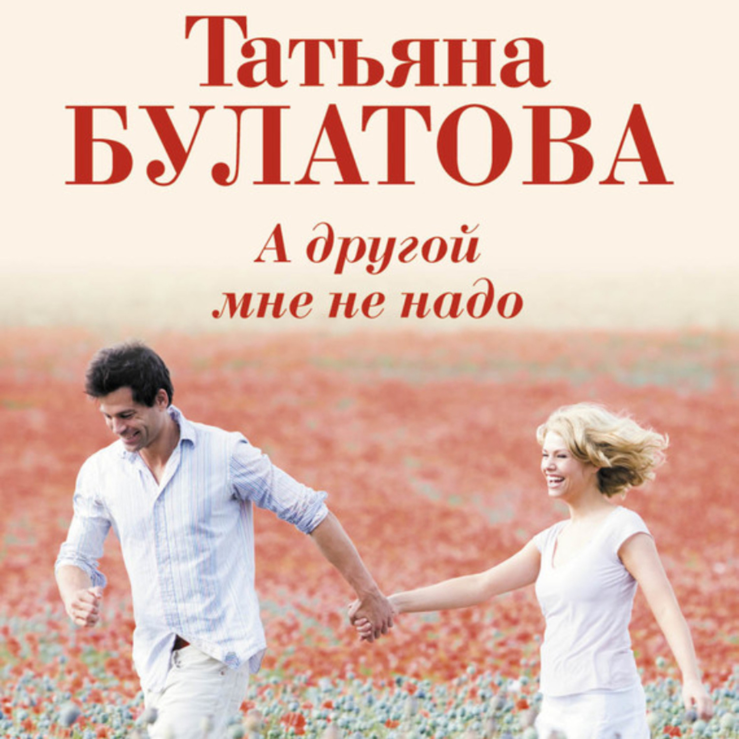 Обложка книги «А другой мне не надо»