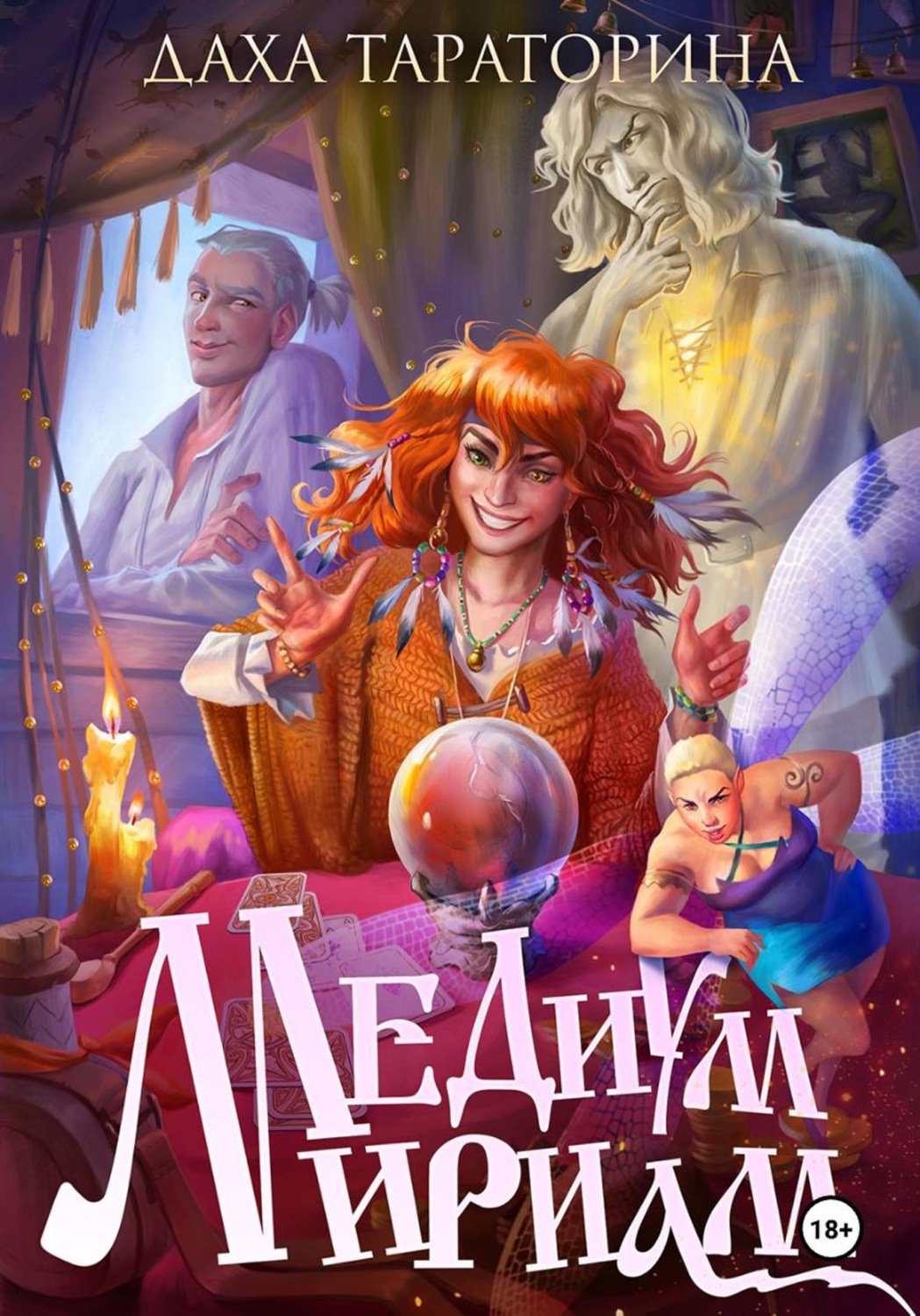 Обложка книги «Медиум Мириам»
