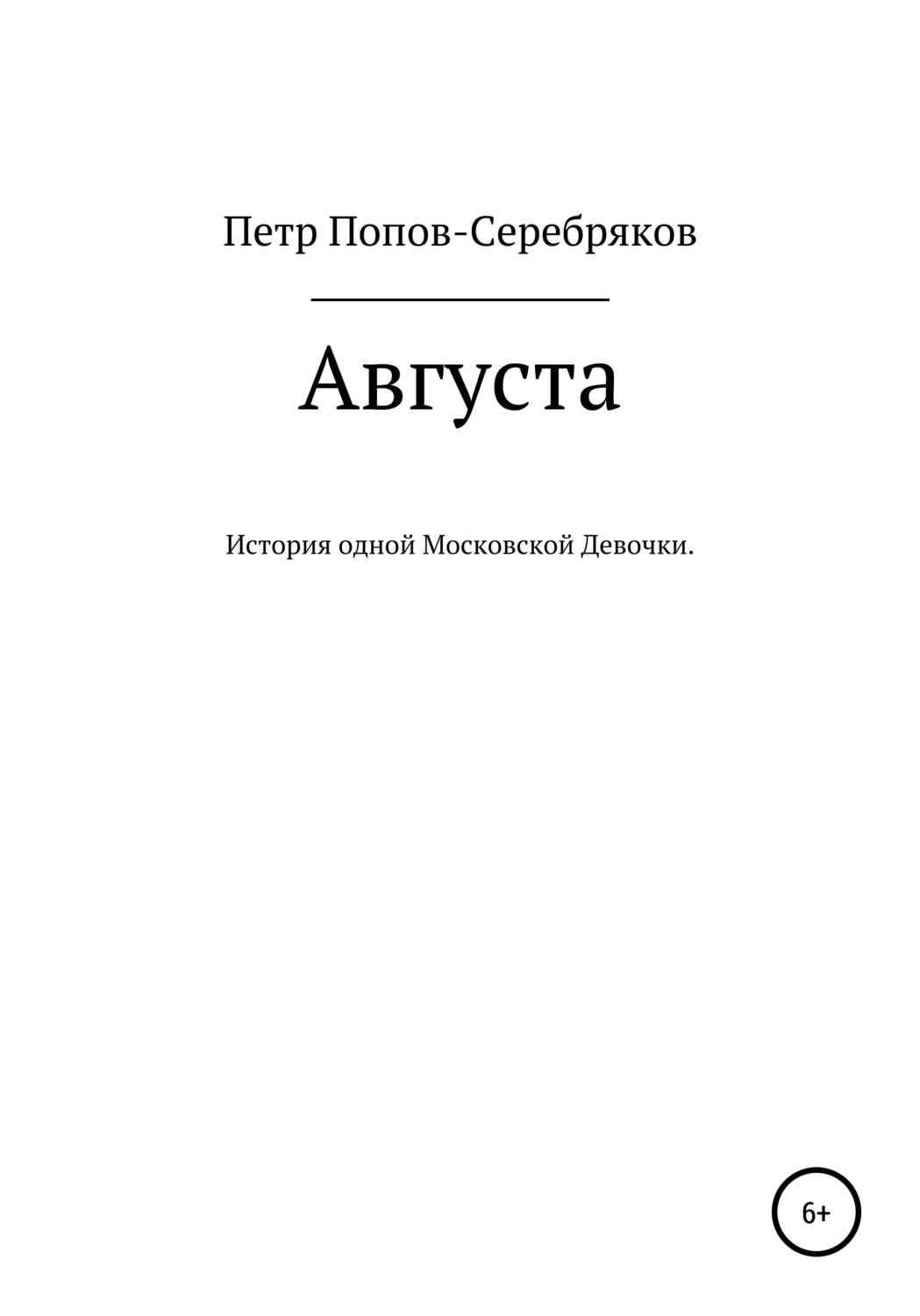 Обложка книги «Августа»