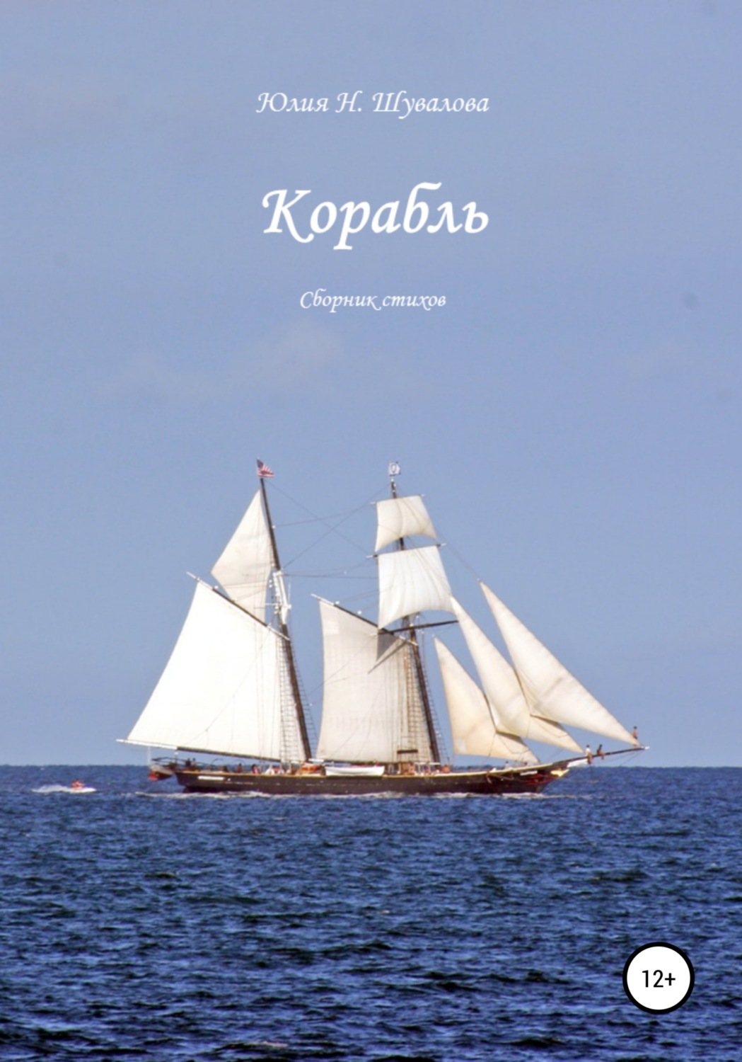 Обложка книги «Корабль»