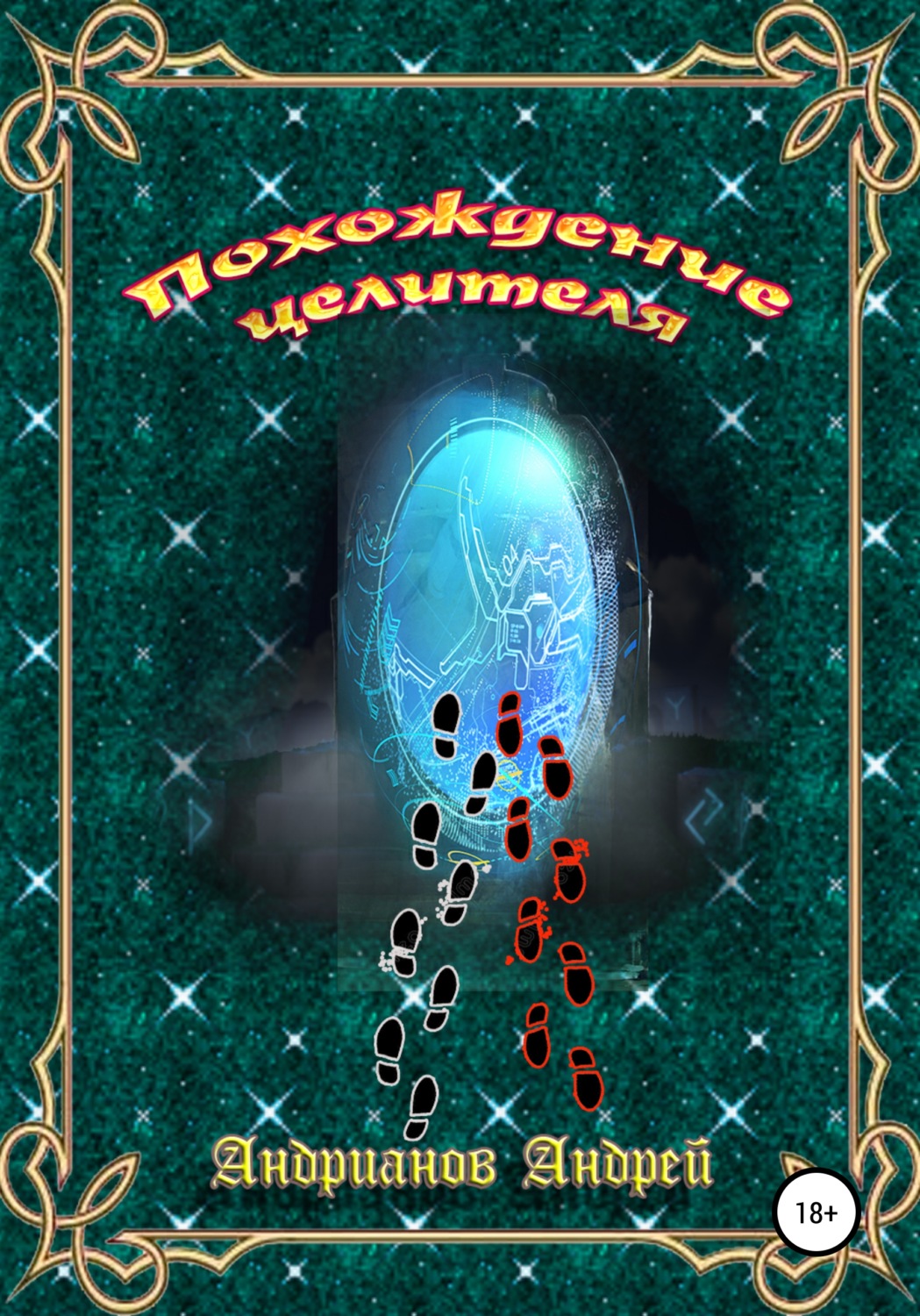 Обложка книги «Похождения целителя»