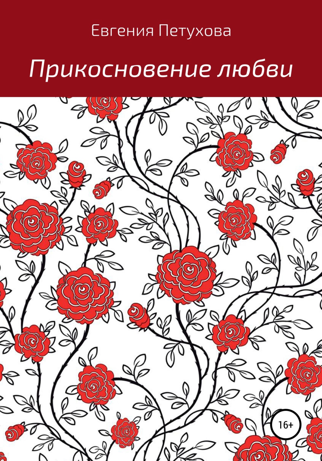 Обложка книги «Прикосновение любви»