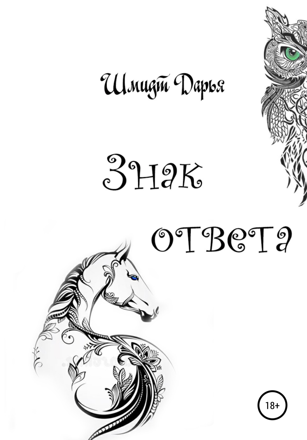Обложка книги «Знак ответа. Часть 1»