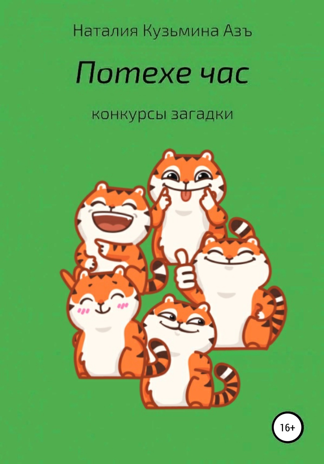 Обложка книги «Потехе час»