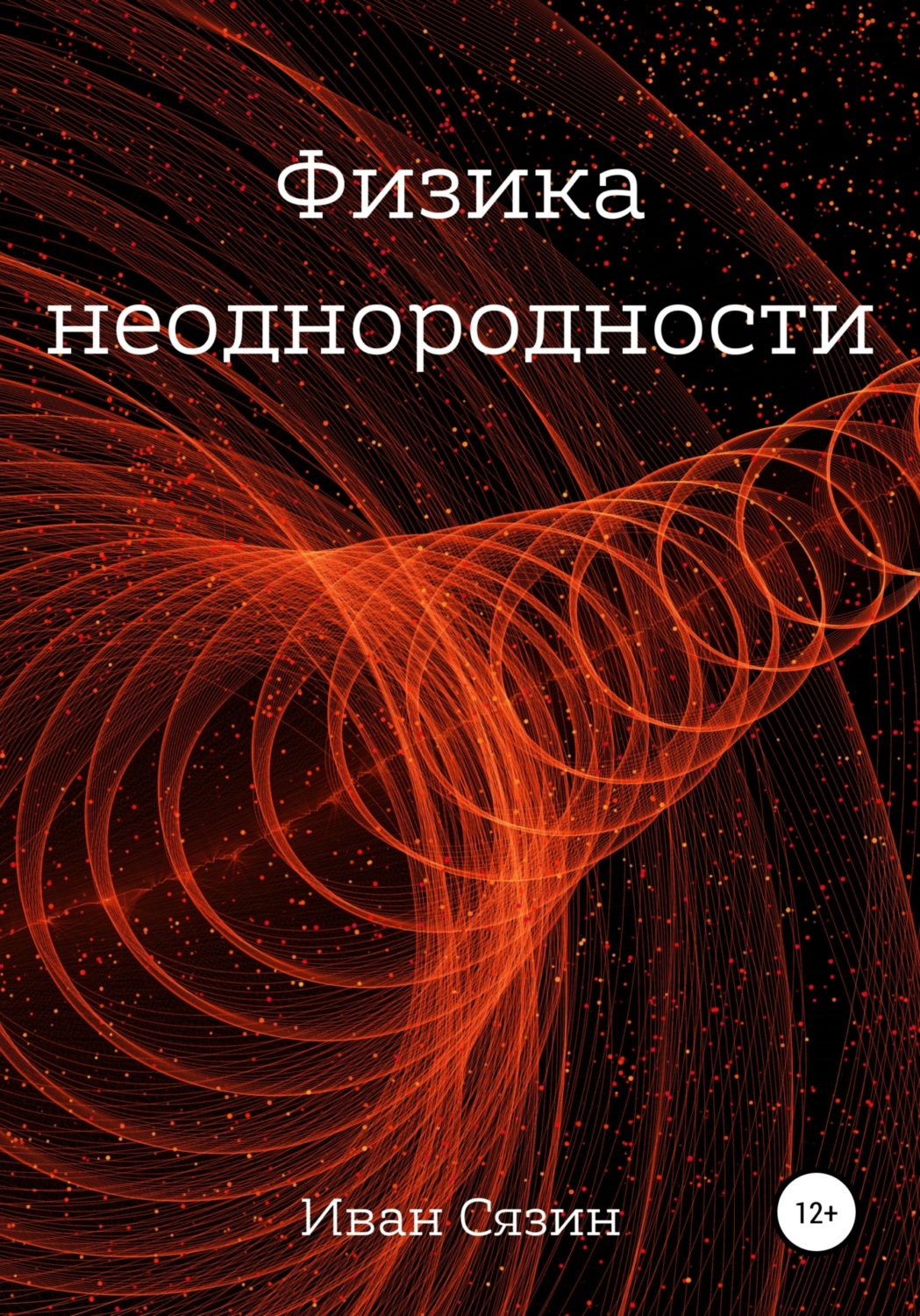 Обложка книги «Физика неоднородности»