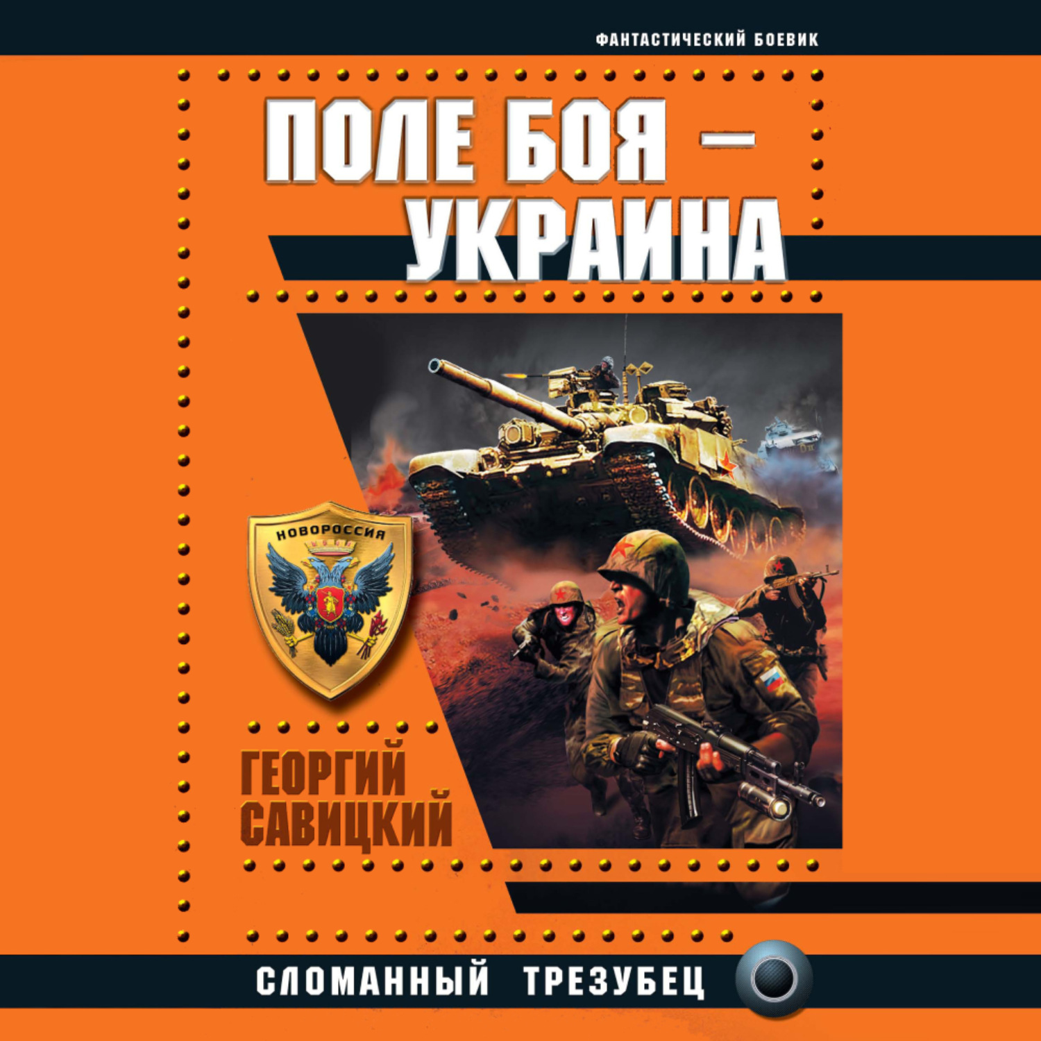 Обложка книги «Поле боя – Украина. Сломанный трезубец»