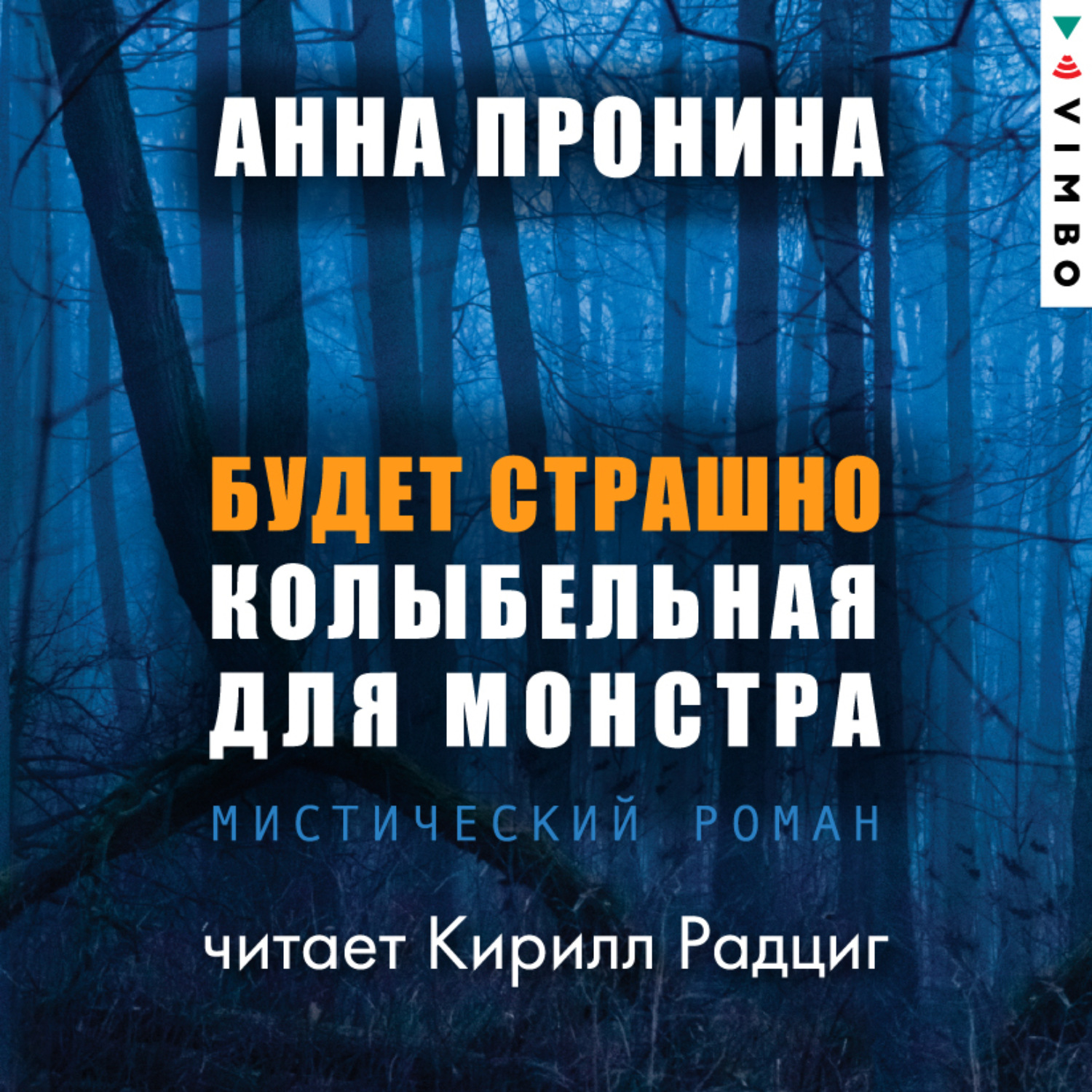 Обложка книги «Будет страшно. Колыбельная для монстра»
