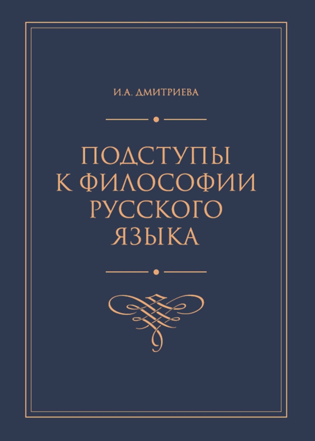 Обложка книги «Подступы к философии русского языка»