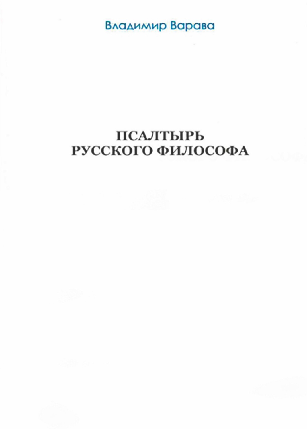 Обложка книги «Псалтырь русского философа»