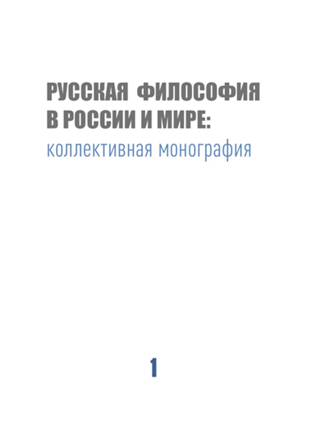 Обложка книги «Русская философия в России и мире»