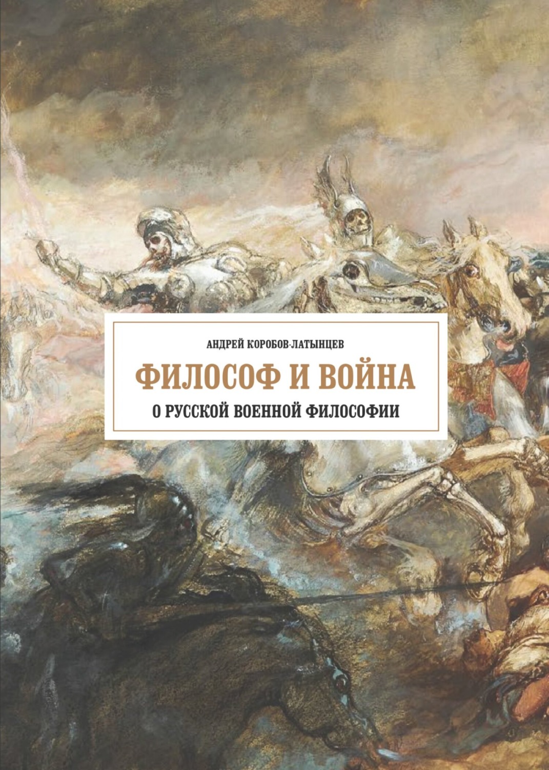 Обложка книги «Философ и война. О русской военной философии»