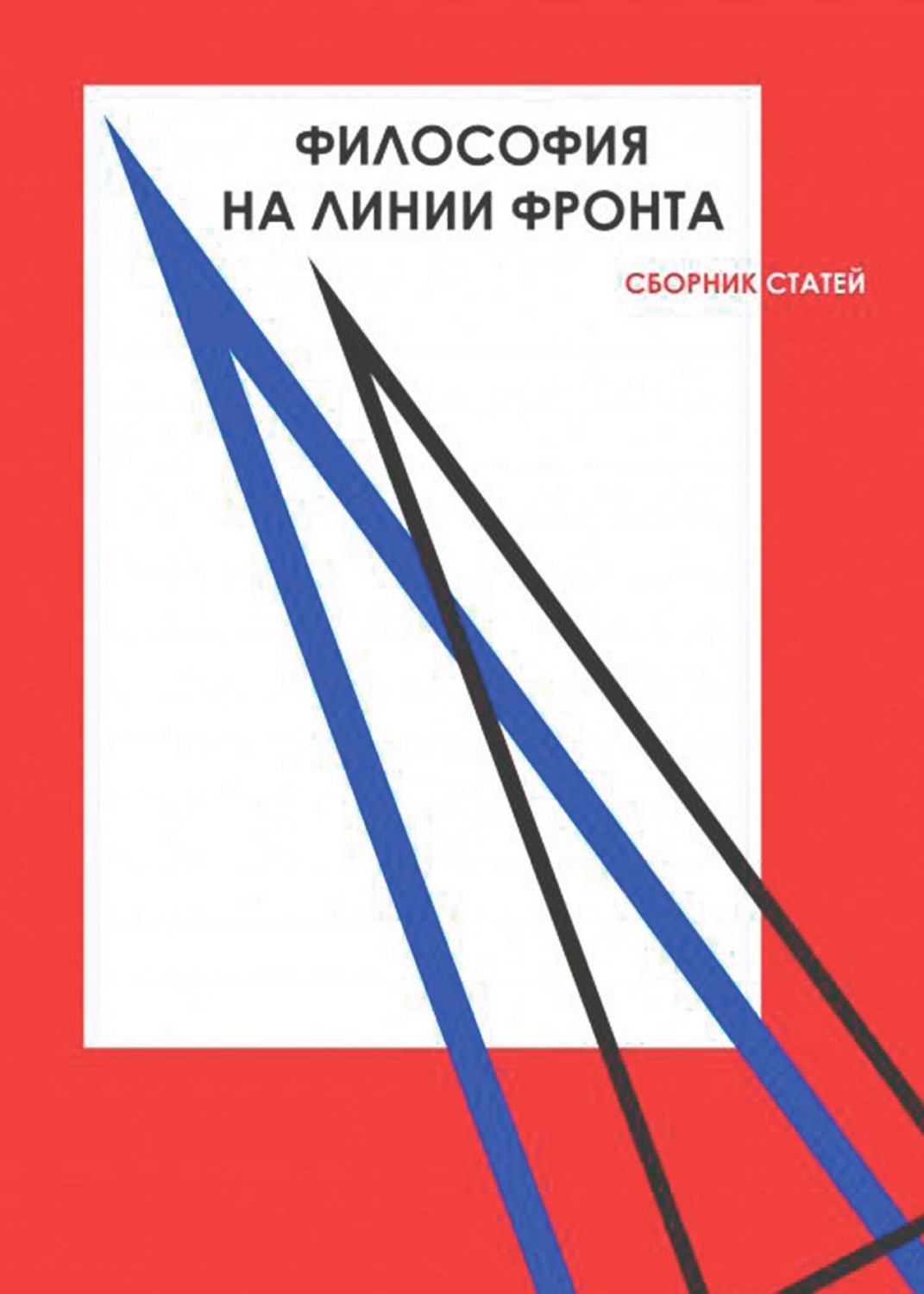 Обложка книги «Философия на линии фронта»