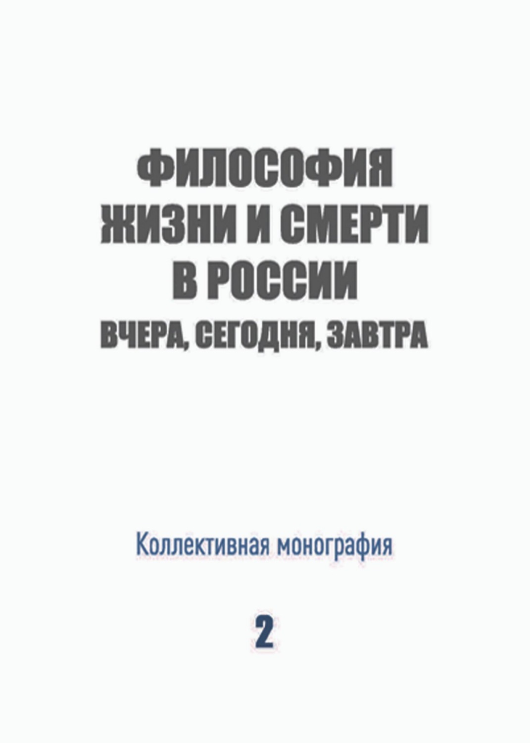 Обложка книги «Философия жизни и смерти в России: вчера, сегодня, завтра»