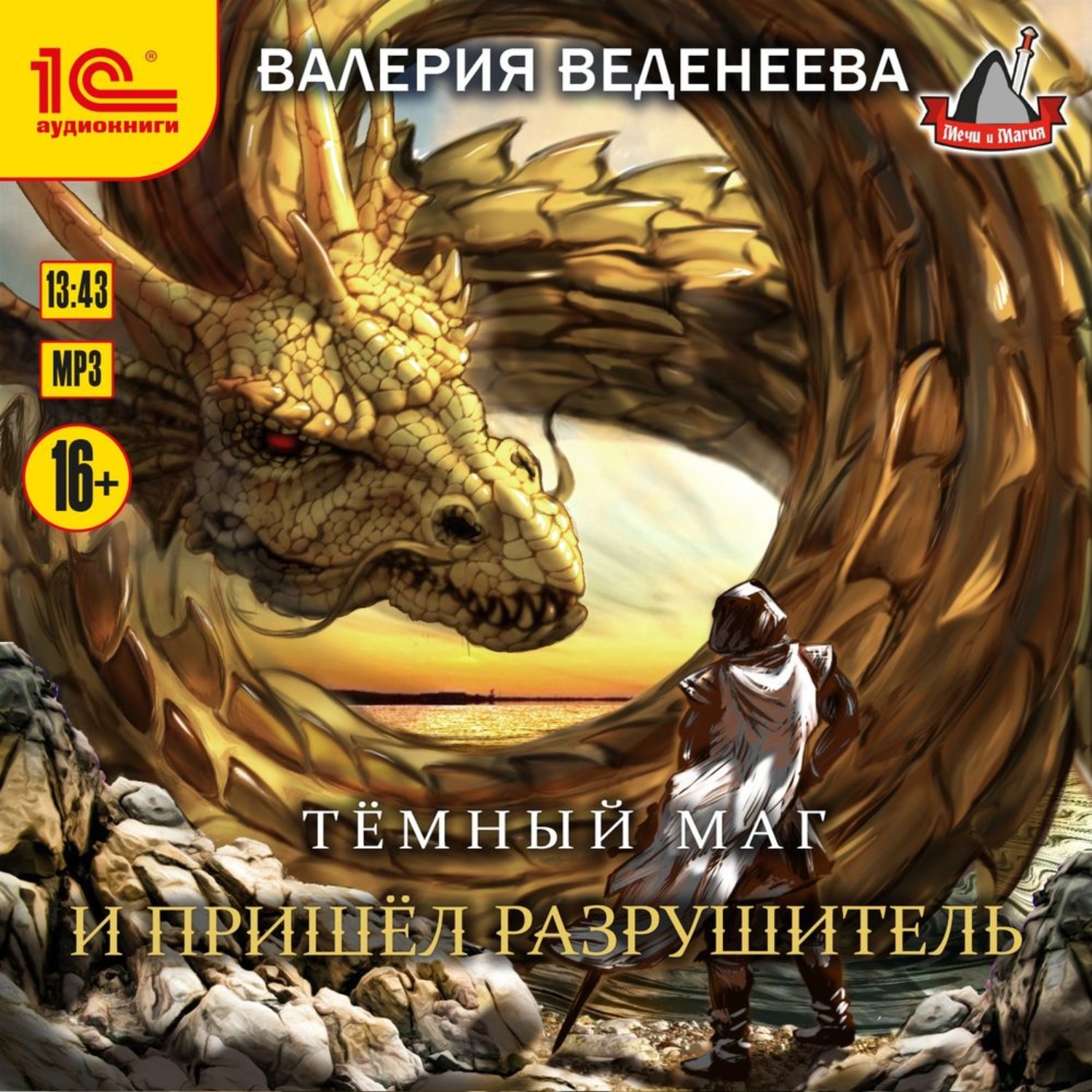 Обложка книги «И пришел Разрушитель»