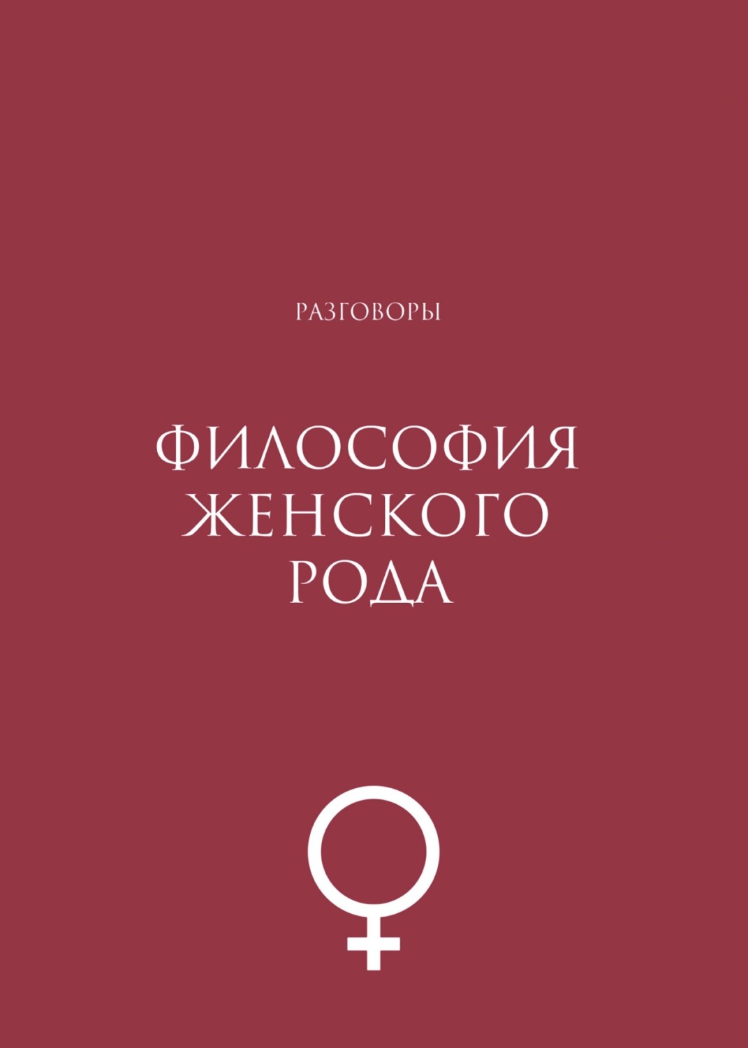 Обложка книги «Философия женского рода. Разговоры»