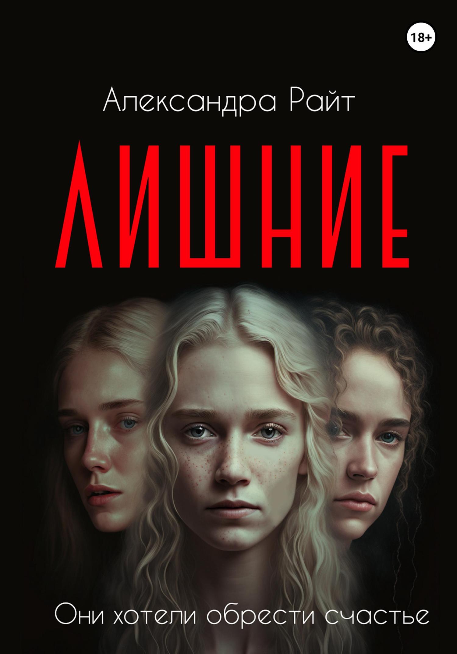 Обложка книги «Лишние»