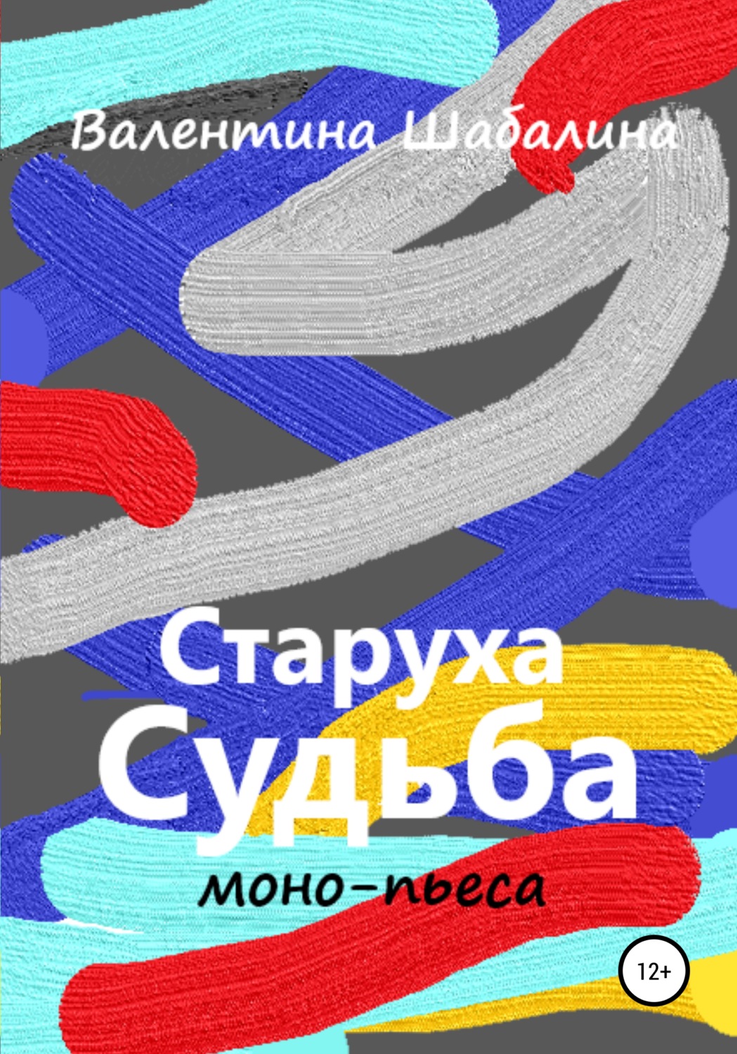 Обложка книги «Старуха Судьба»
