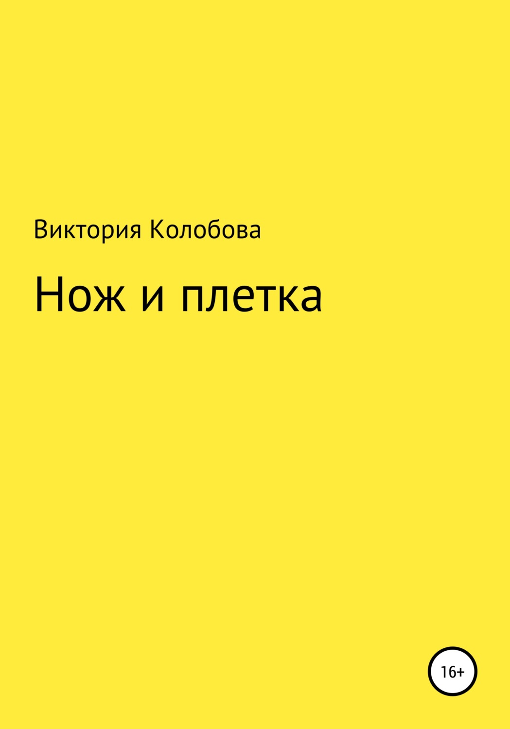 Обложка книги «Нож и плётка»