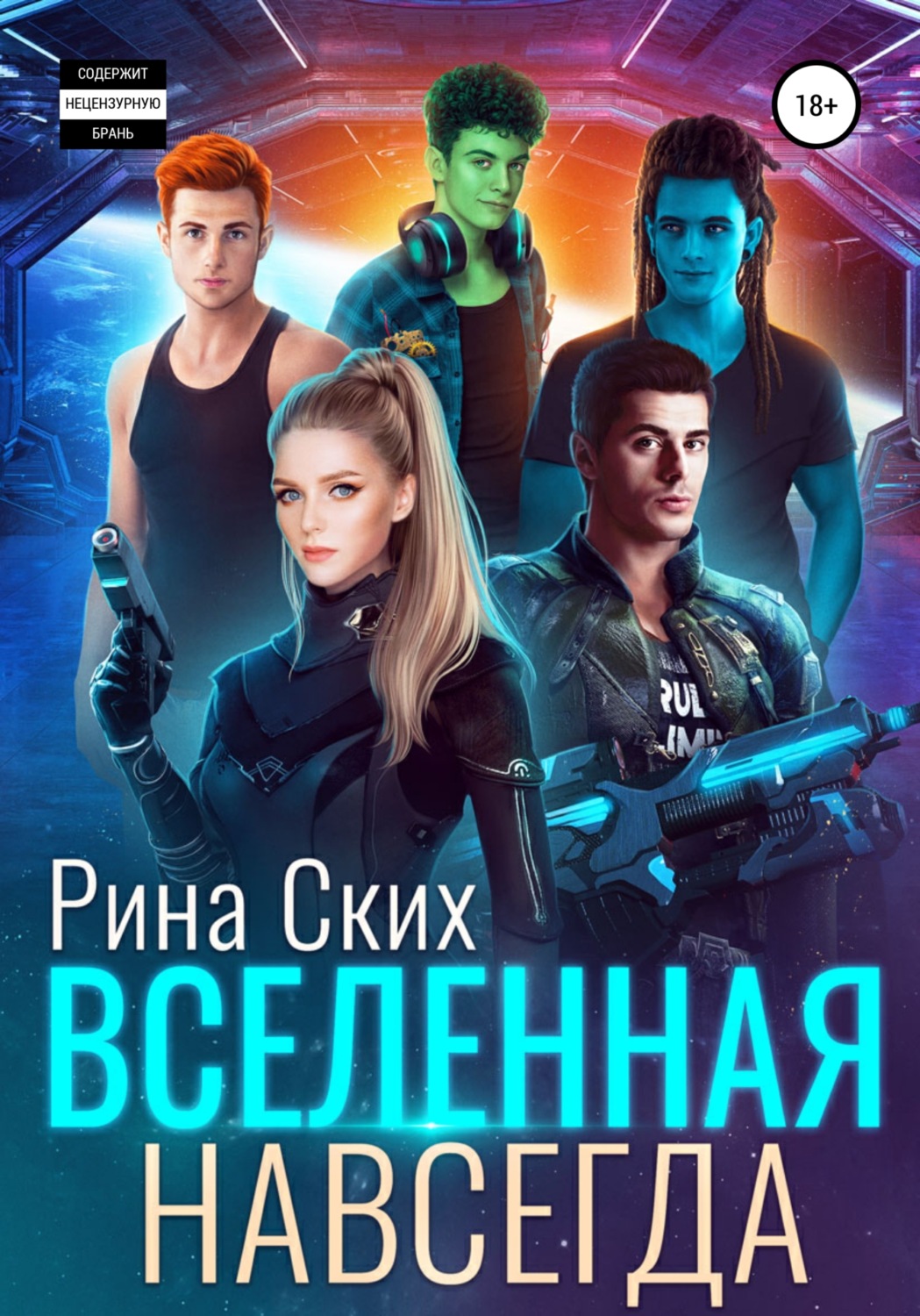 Обложка книги «Вселенная навсегда»