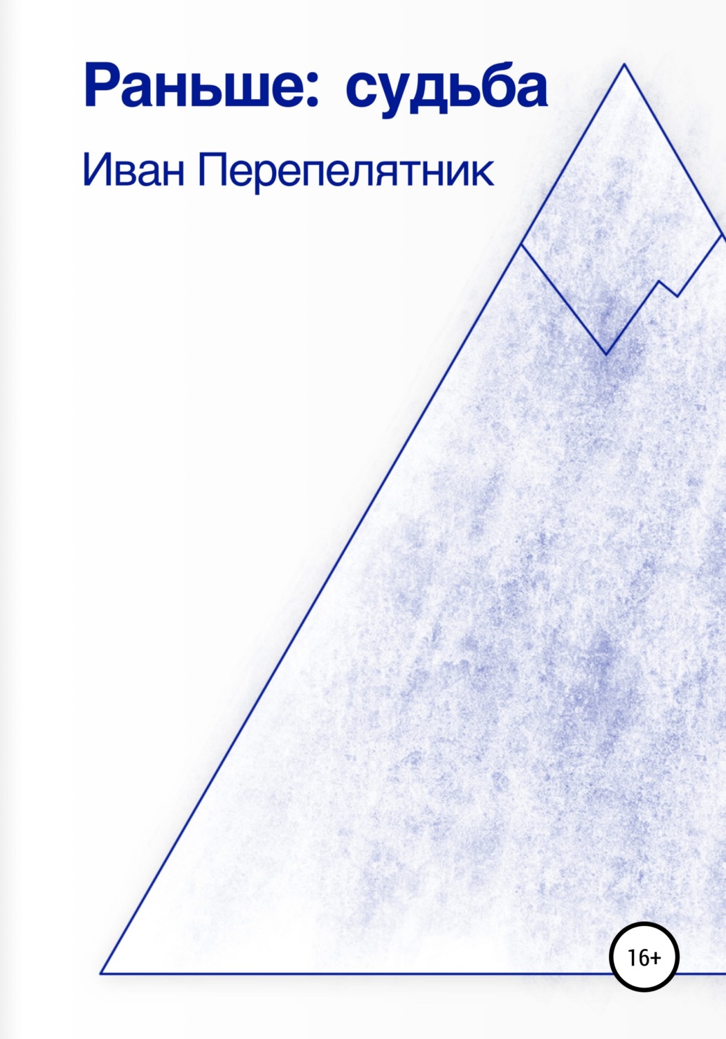 Обложка книги «Раньше: судьба»