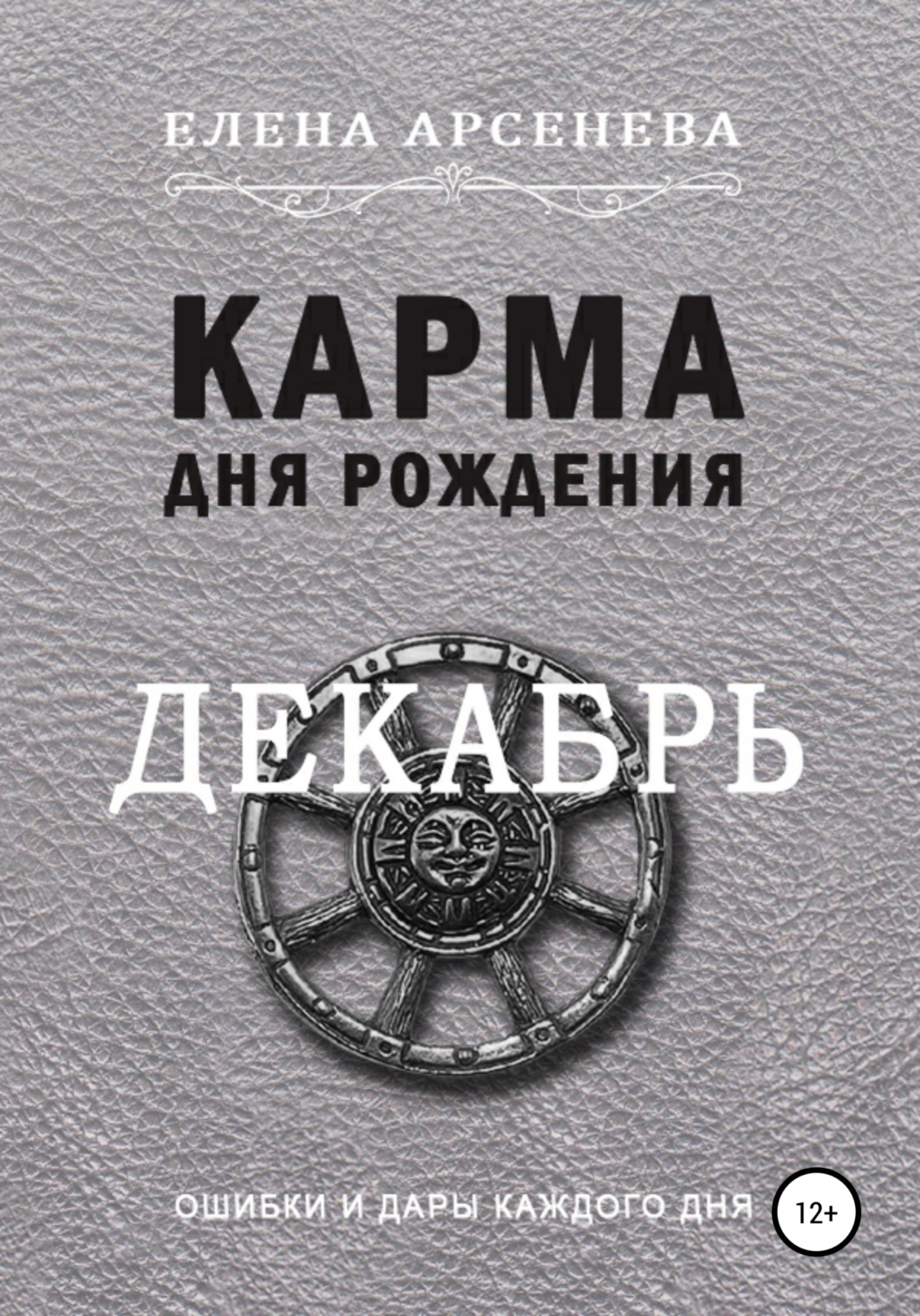 Обложка книги «Карма дня рождения. Декабрь»