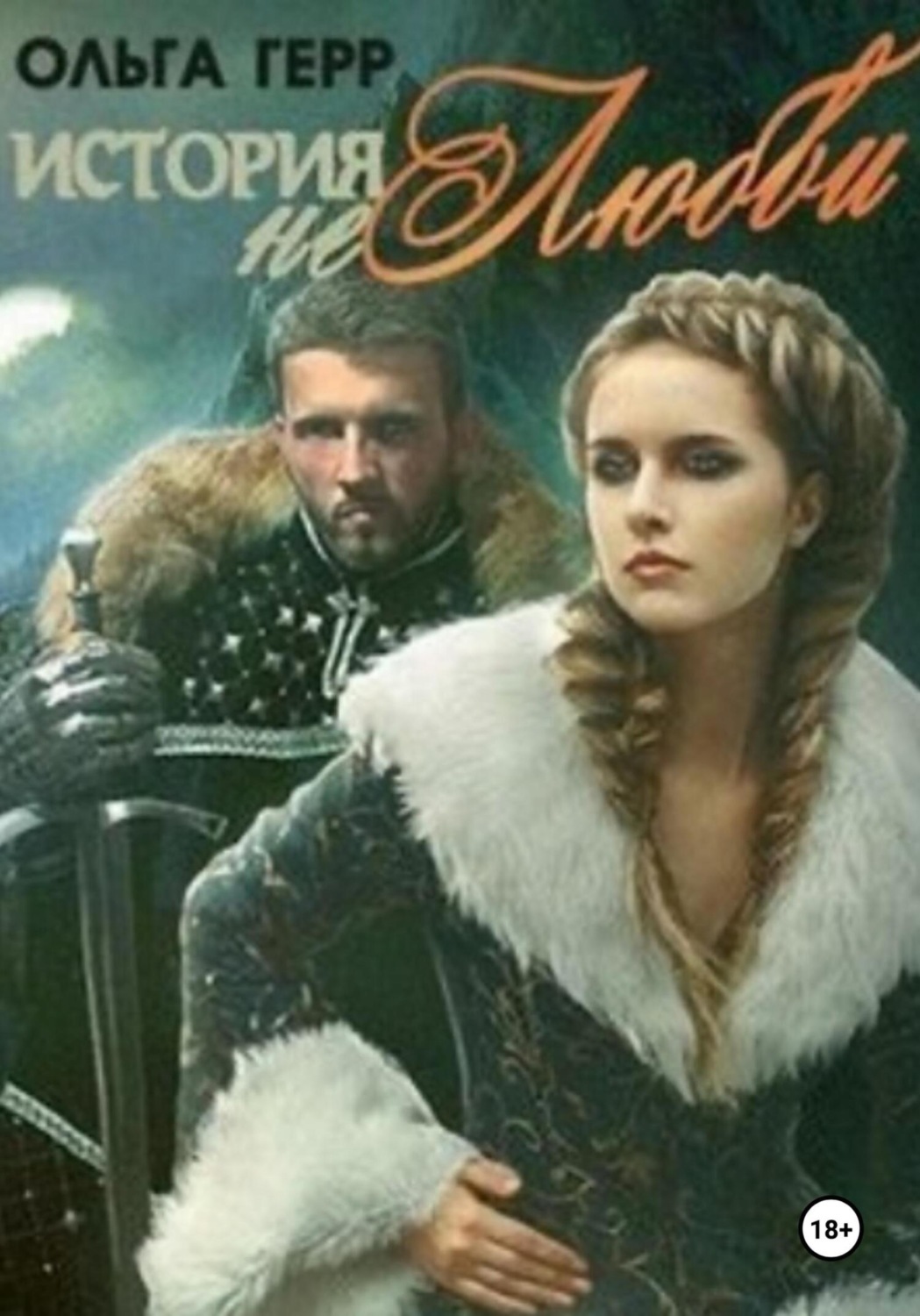 Обложка книги «История (не)любви»