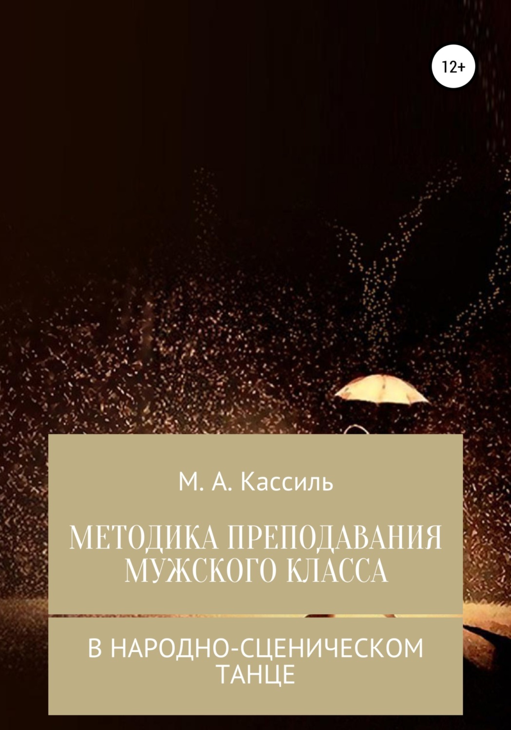 Обложка книги «Методика преподавания мужского класса в народно-сценическом танце»