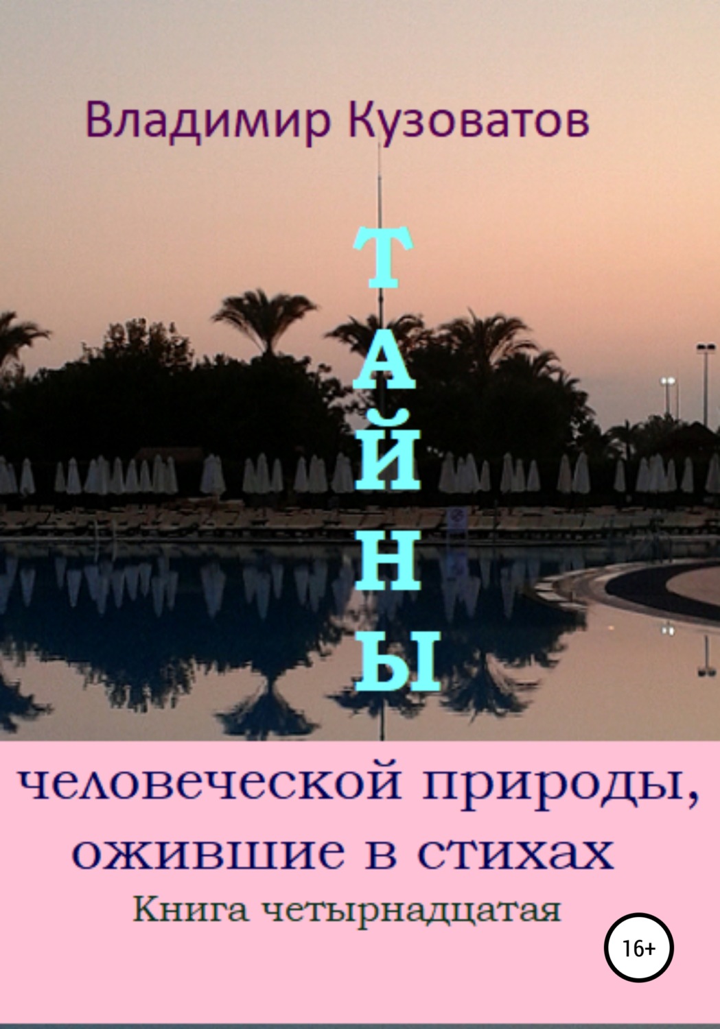 Обложка книги «Тайны человеческой природы, ожившие в стихах. Книга четырнадцатая»