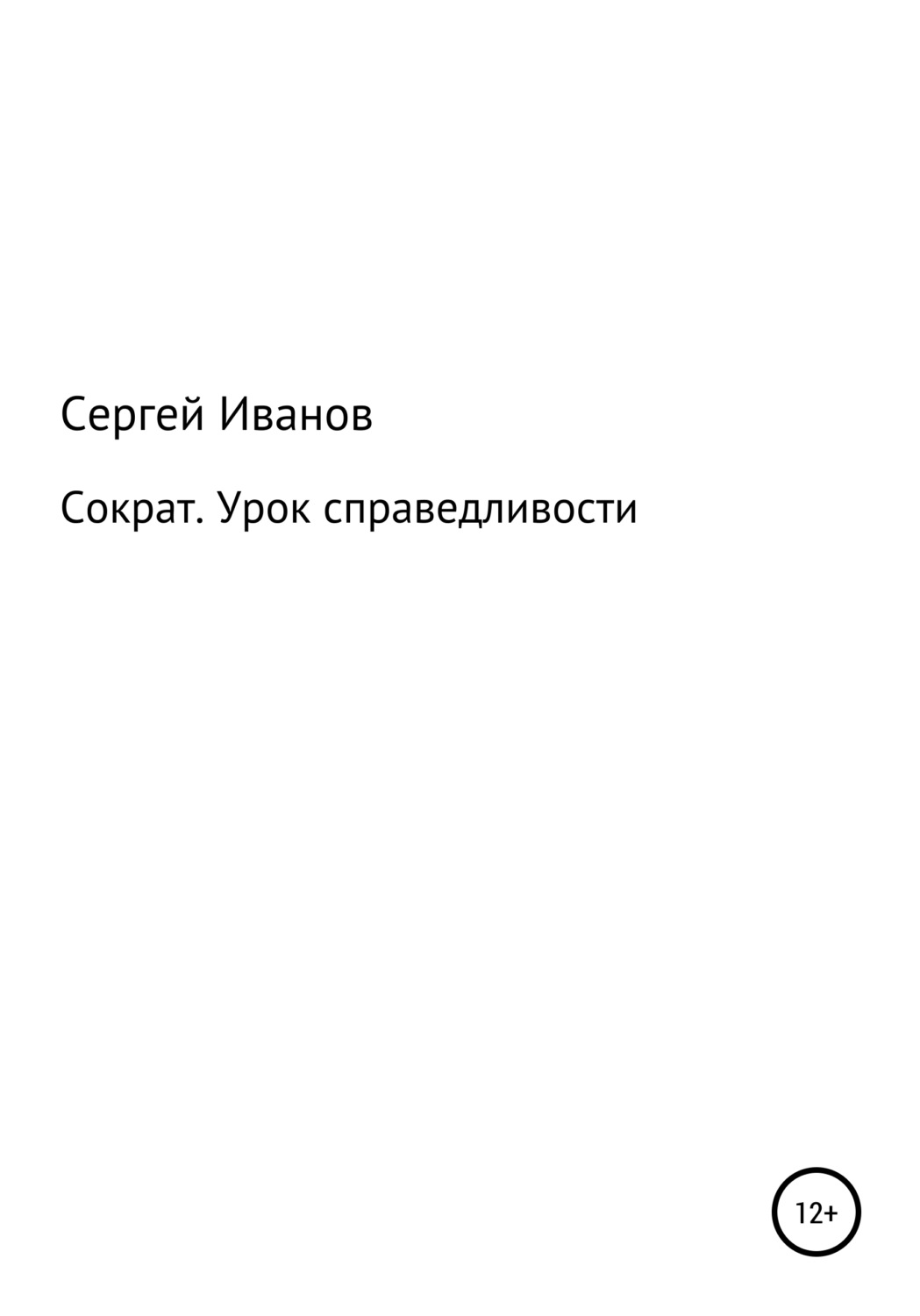 Обложка книги «Сократ. Урок справедливости»