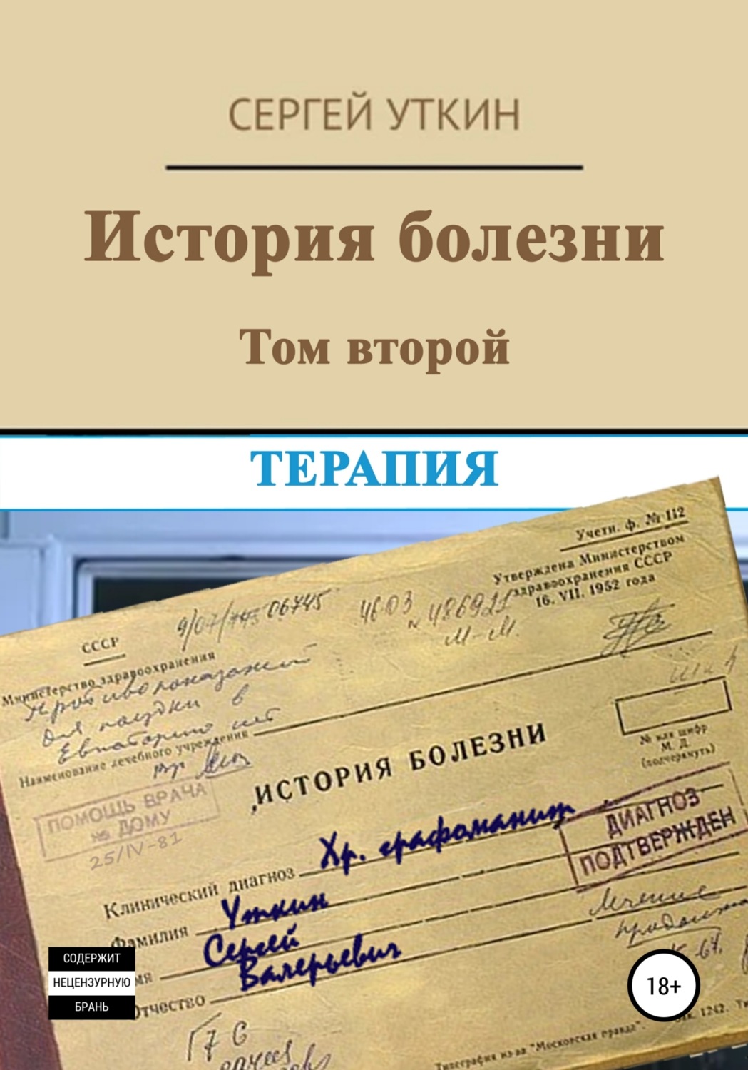 Обложка книги «История болезни. Том 2. Терапия»