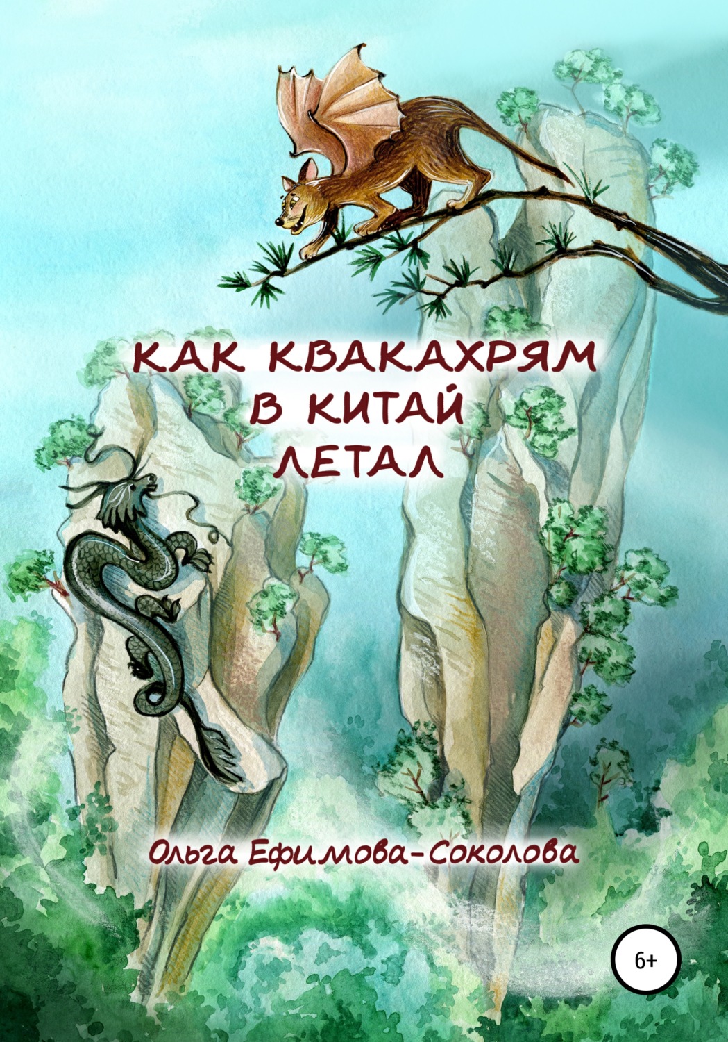 Обложка книги «Как Квакахрям в Китай летал»