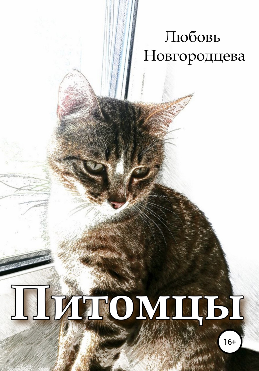 Обложка книги «Питомцы»