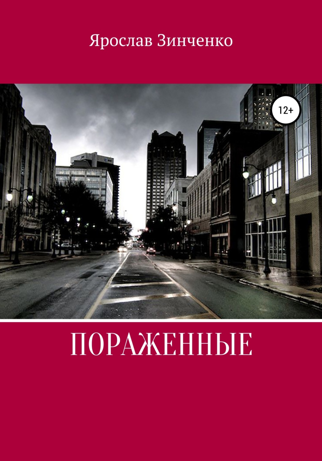 Обложка книги «Поражённые»