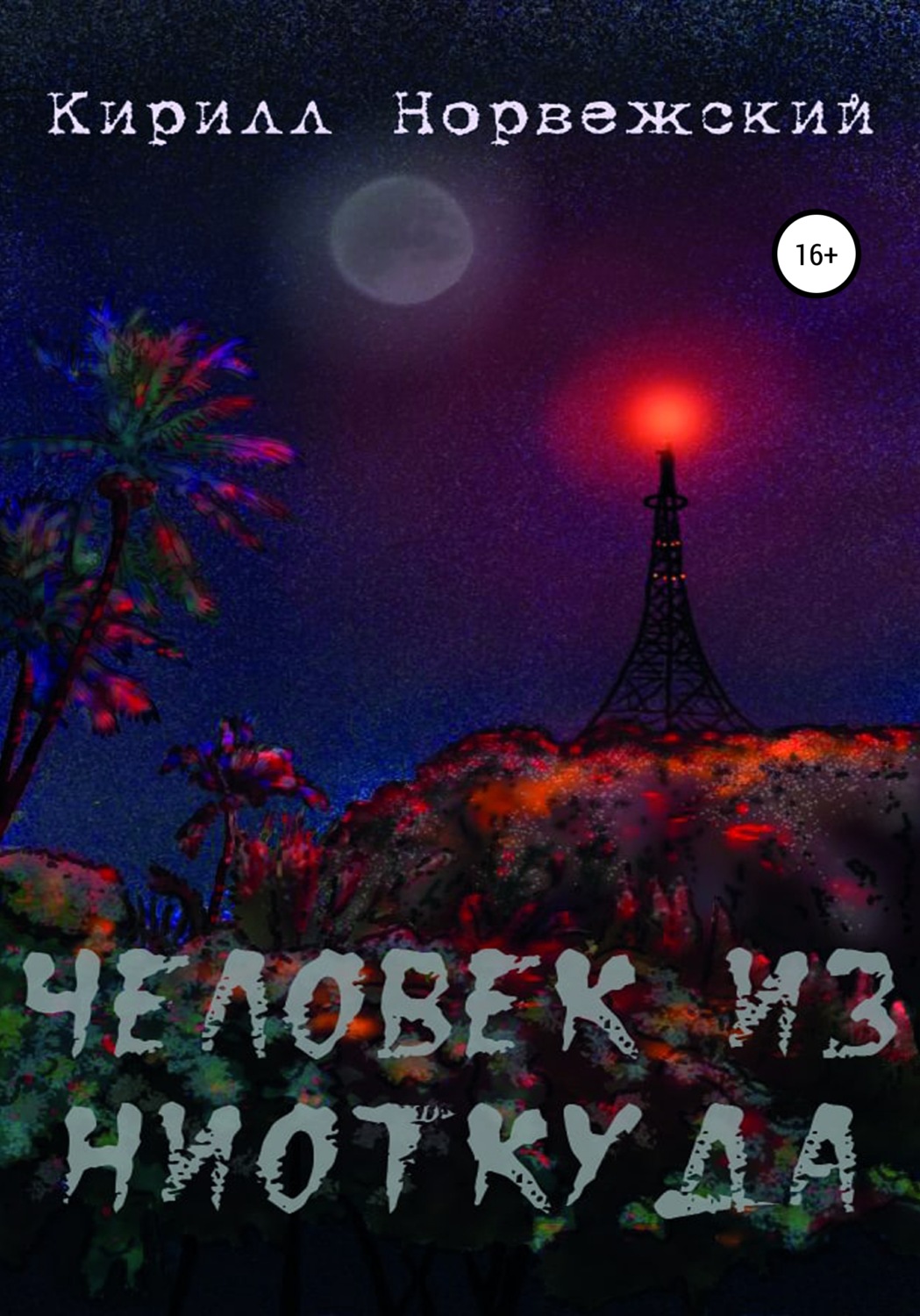 Обложка книги «Человек из ниоткуда»