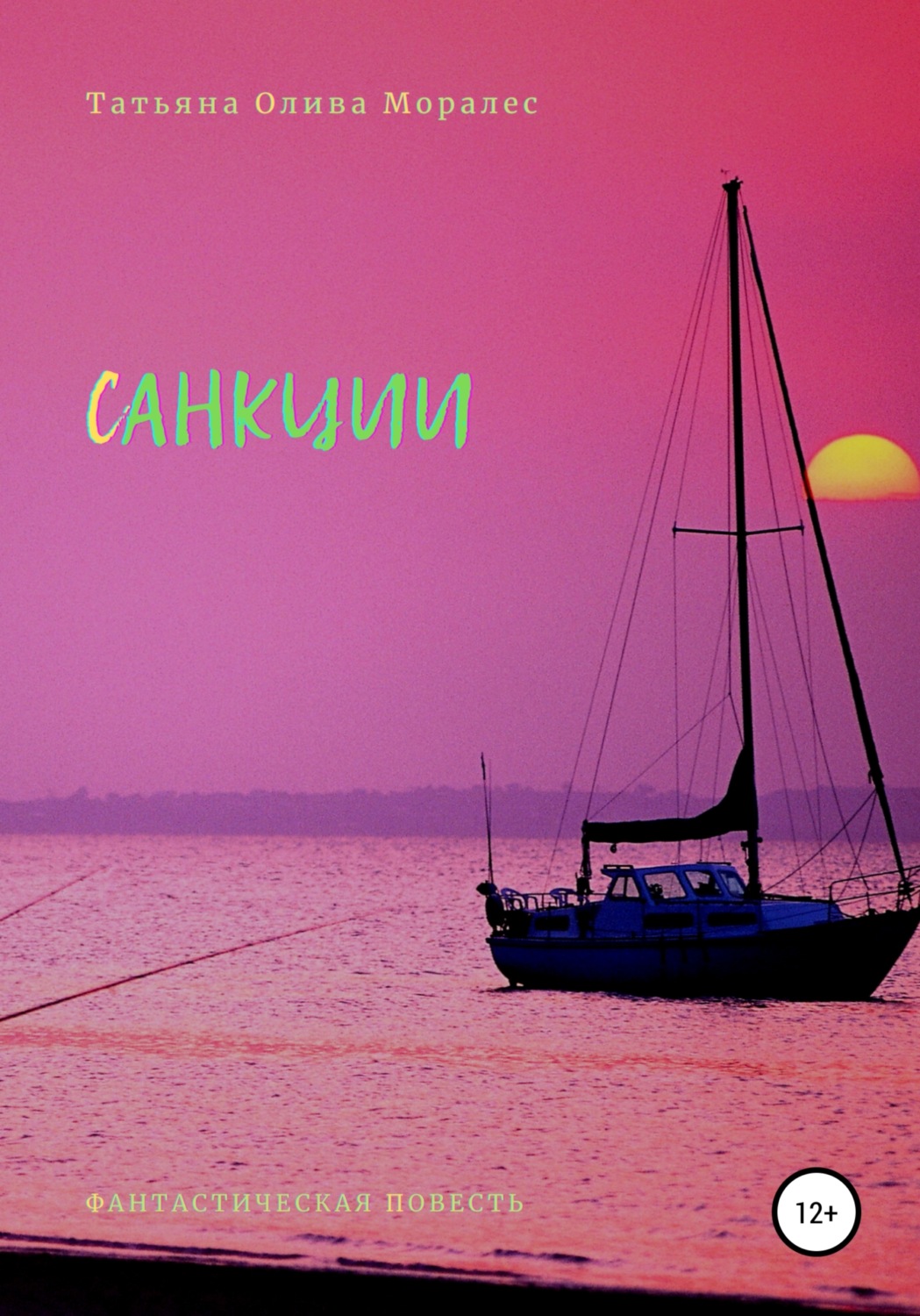 Обложка книги «Санкции»