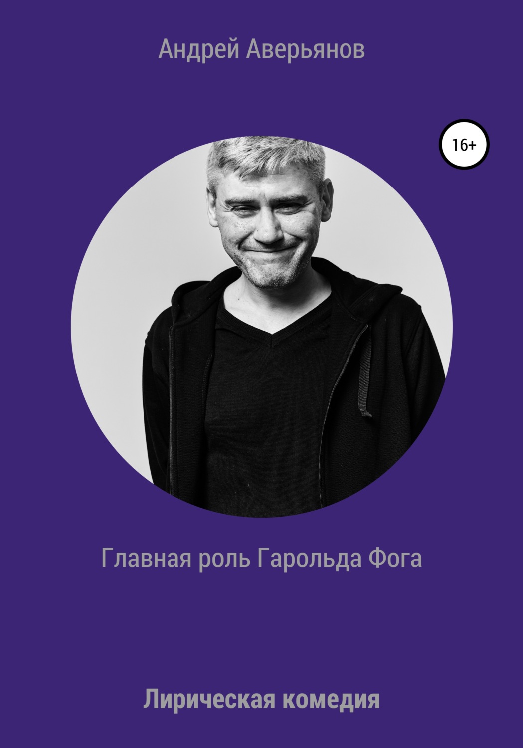 Обложка книги «Главная роль Гарольда Фога»