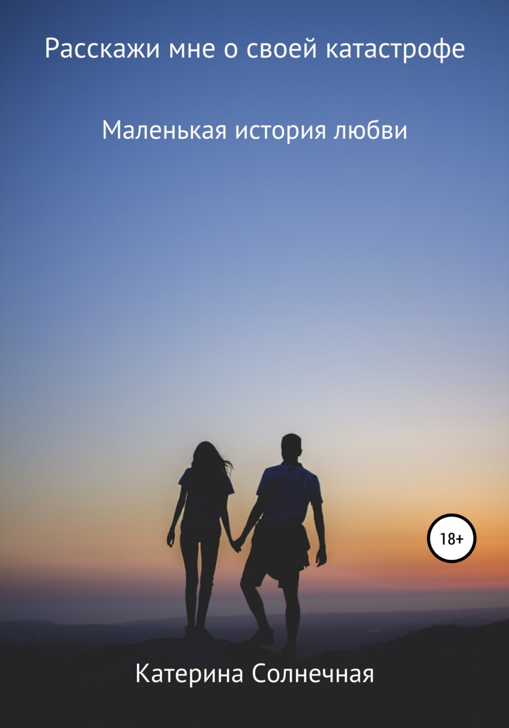 Обложка книги «Расскажи мне о своей катастрофе»