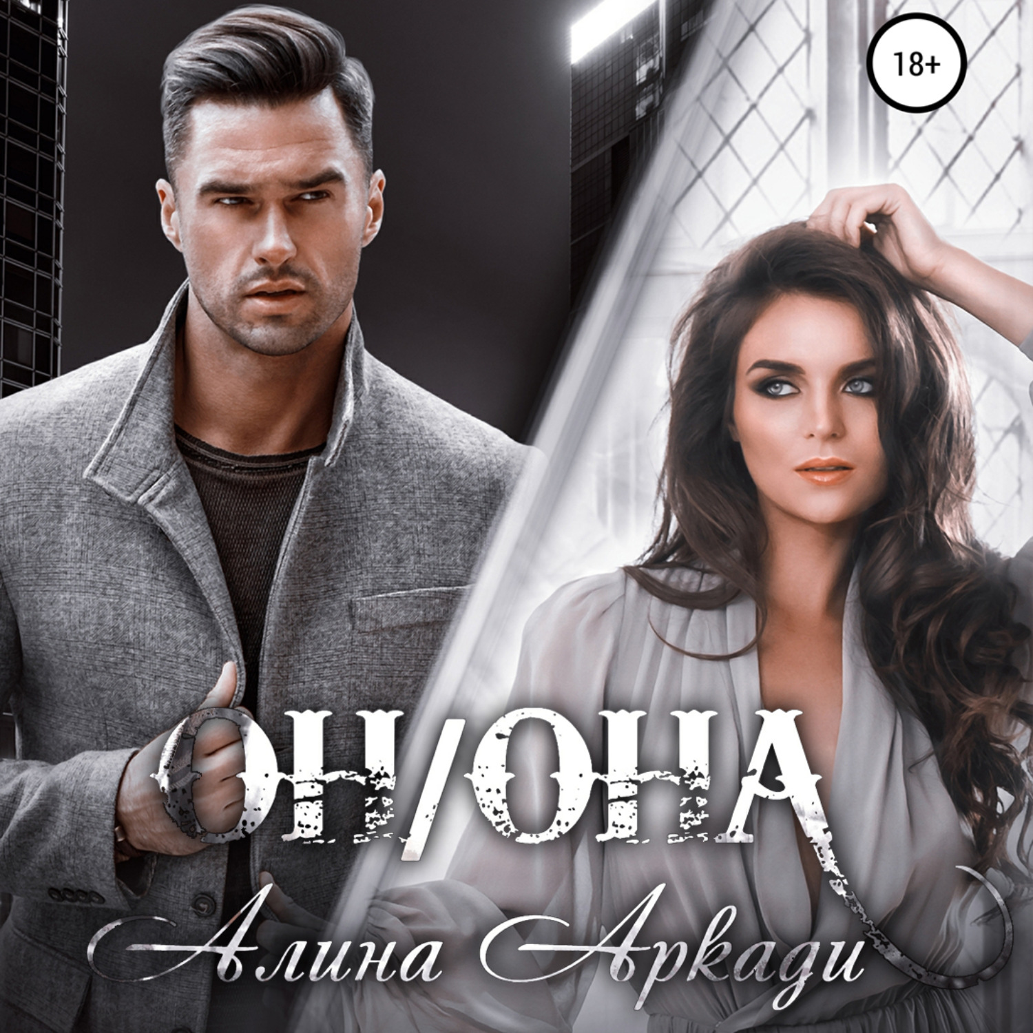 Обложка книги «Он/Она»