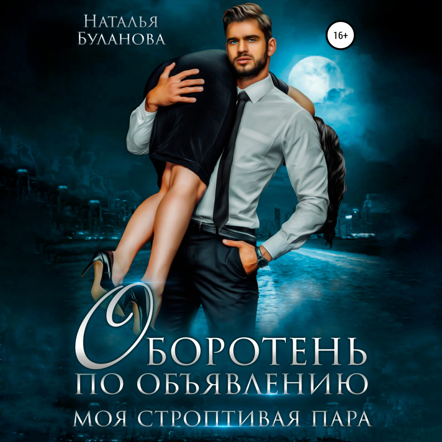 Обложка книги «Оборотень по объявлению. Моя строптивая пара»
