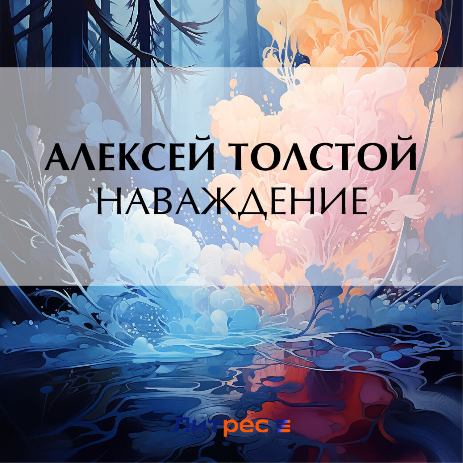 Обложка книги «Наваждение»