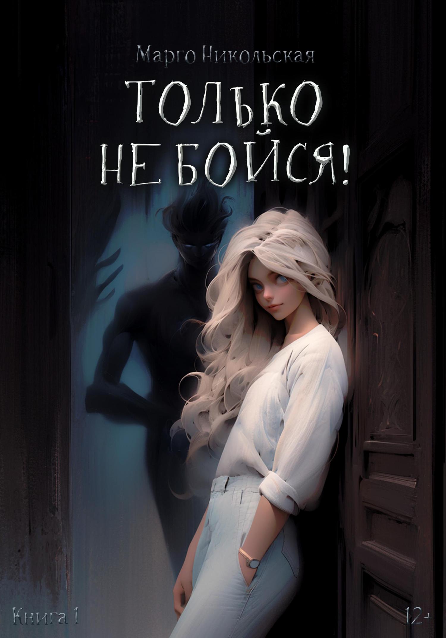 Обложка книги «Только не бойся!»