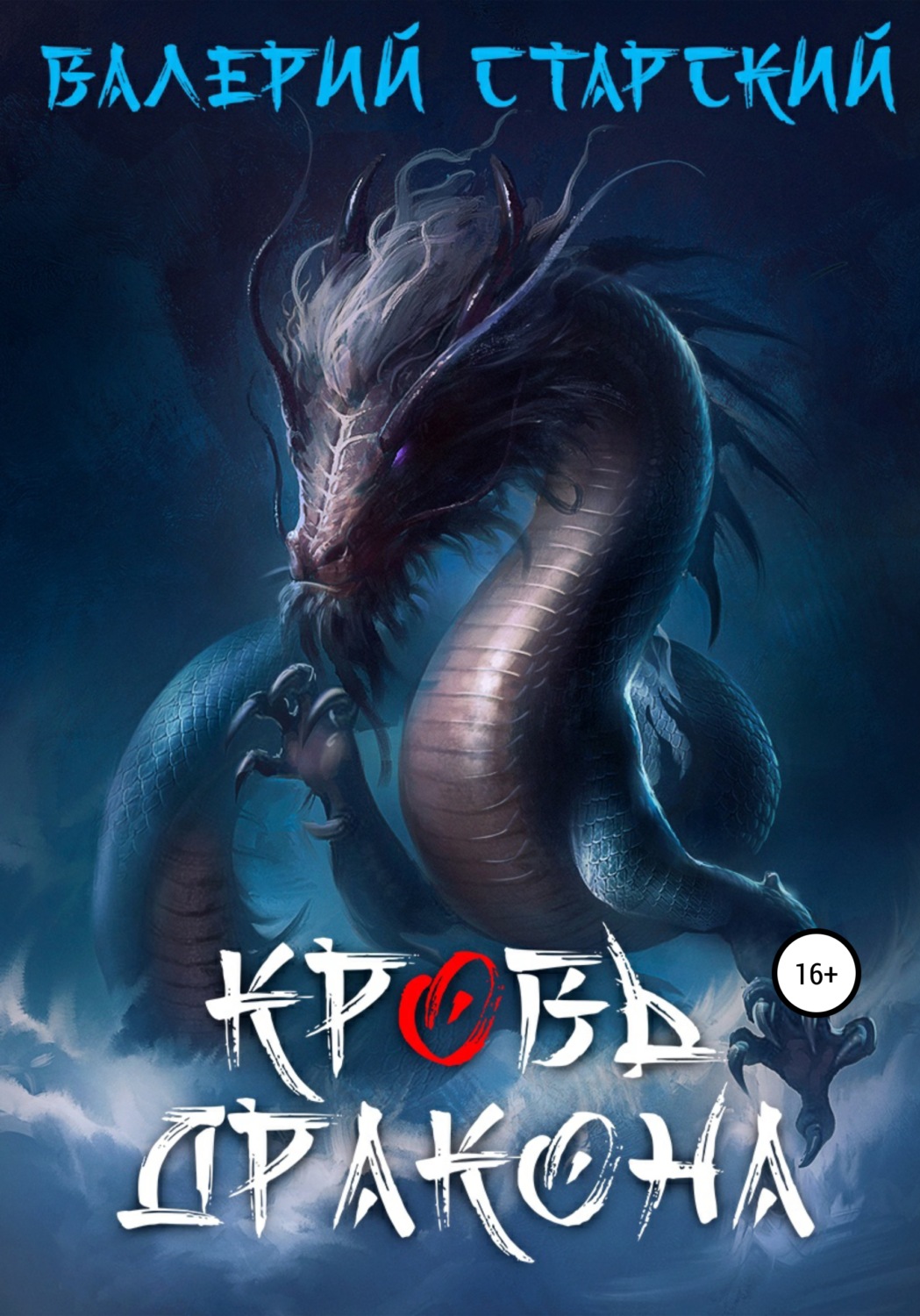 Обложка книги «Кровь Дракона»